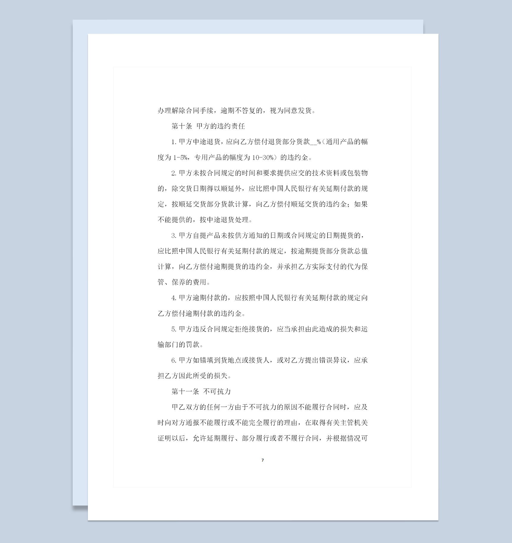 全新通用版工矿产品购销合同书范本Word模板-1