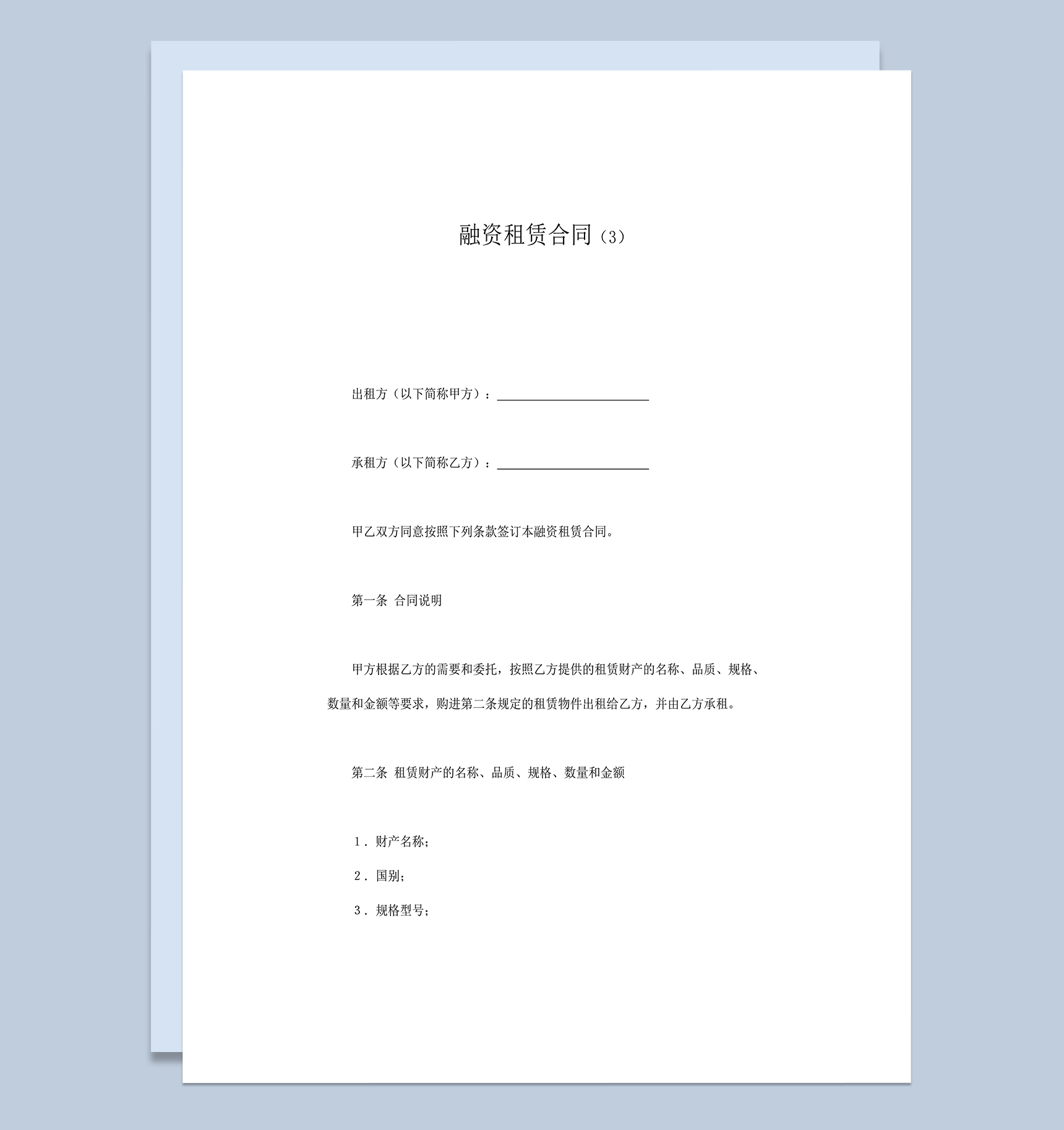 融资租赁财产交易规定协议合同word模板-1