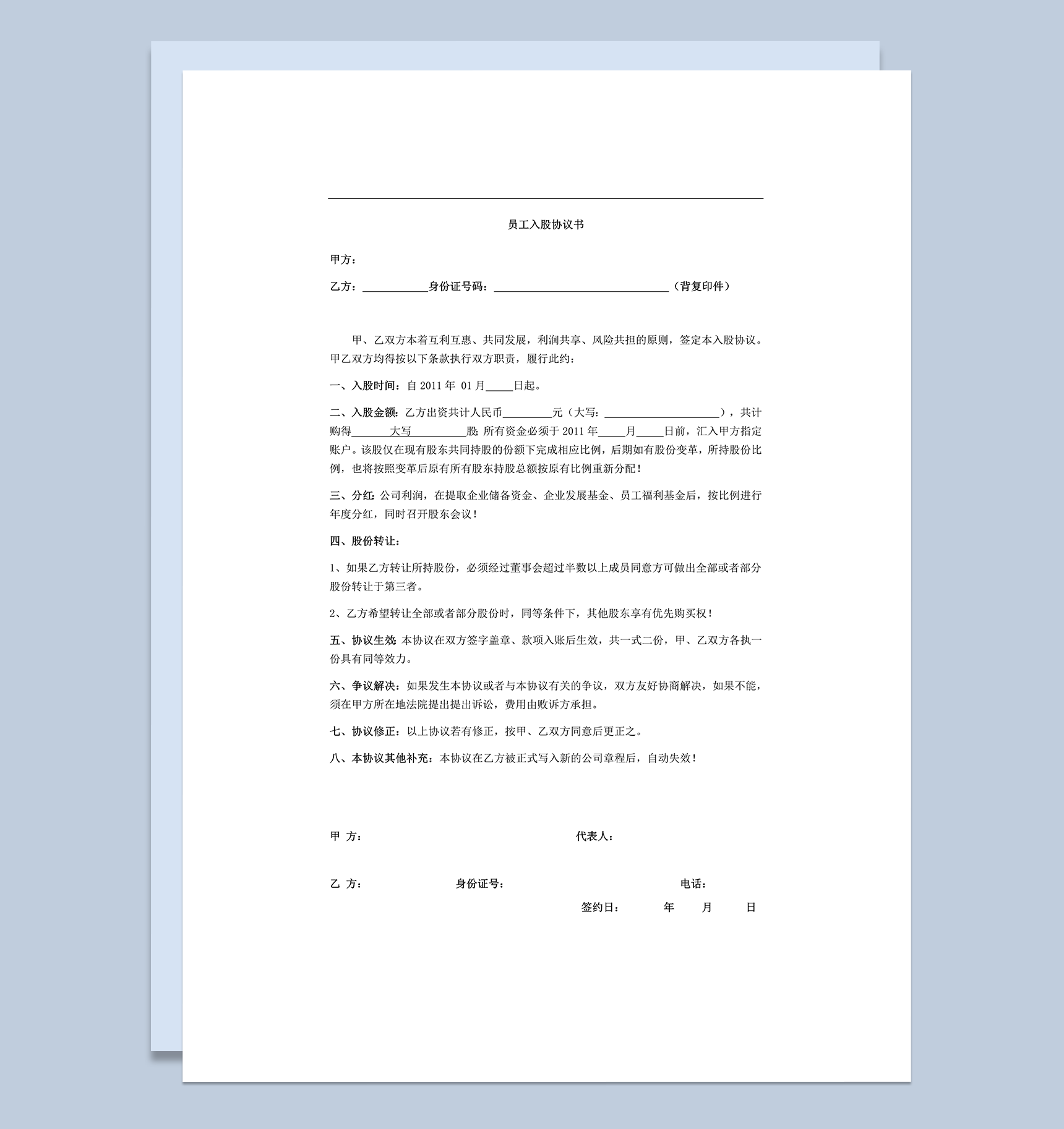 2020年内部员工投资入股股份转让权利协议合同范本word模板