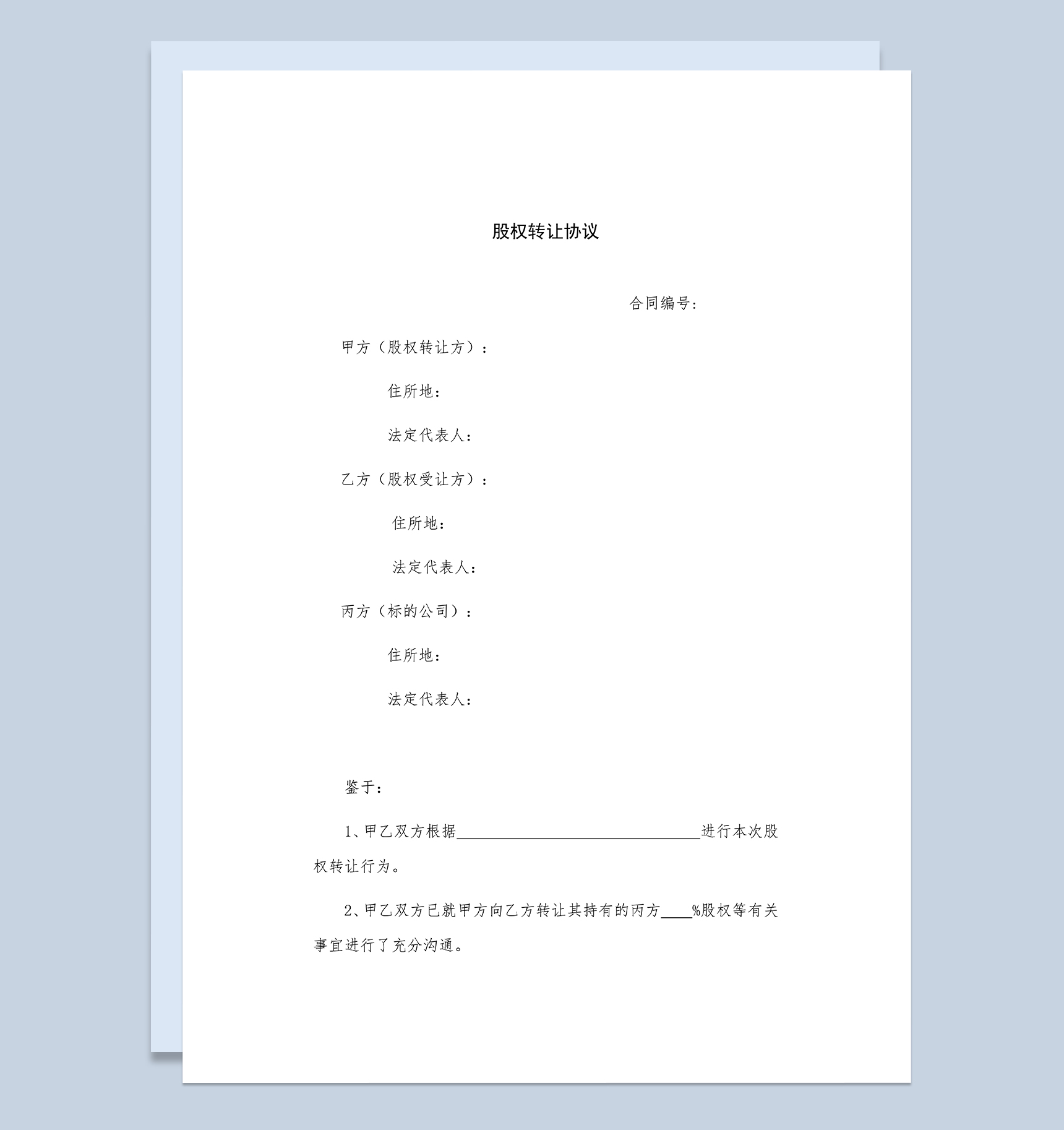 公司股权转让协议股权转让合同范本Word模板-1