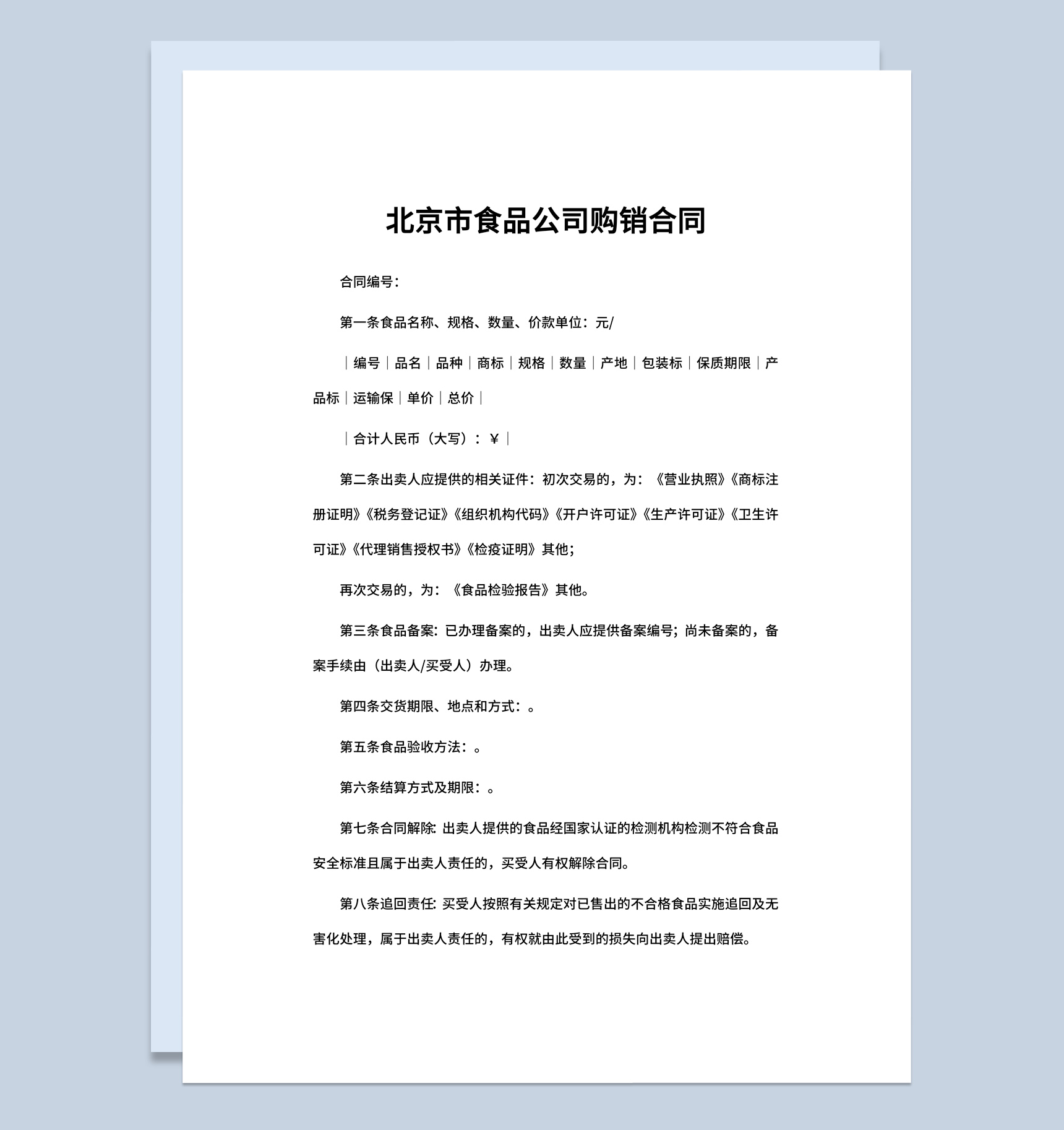 北京市食品公司购销合同书范本Word模板-1