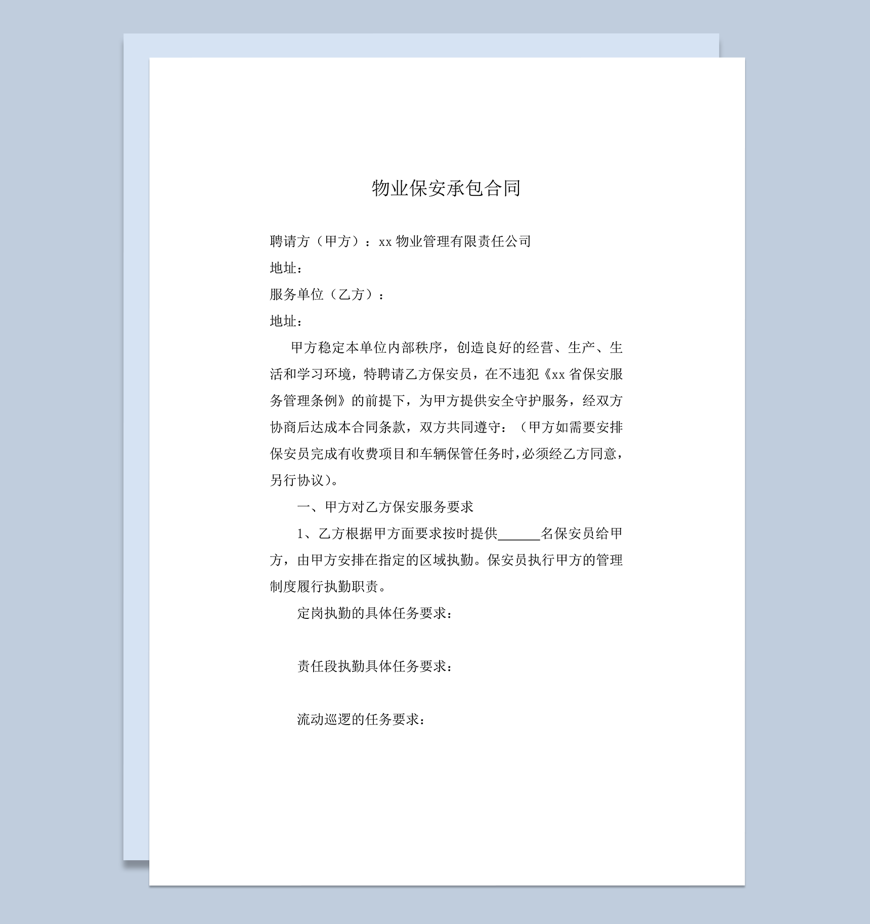 xx物业管理有限责任公司物业保安承包合同word模板