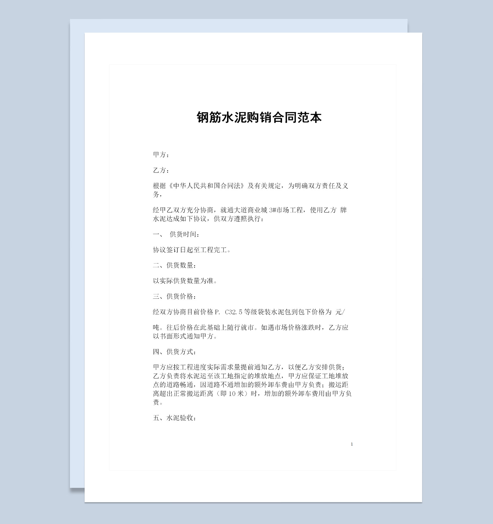 建材采购通用钢筋水泥购销合同范本Word模板-1