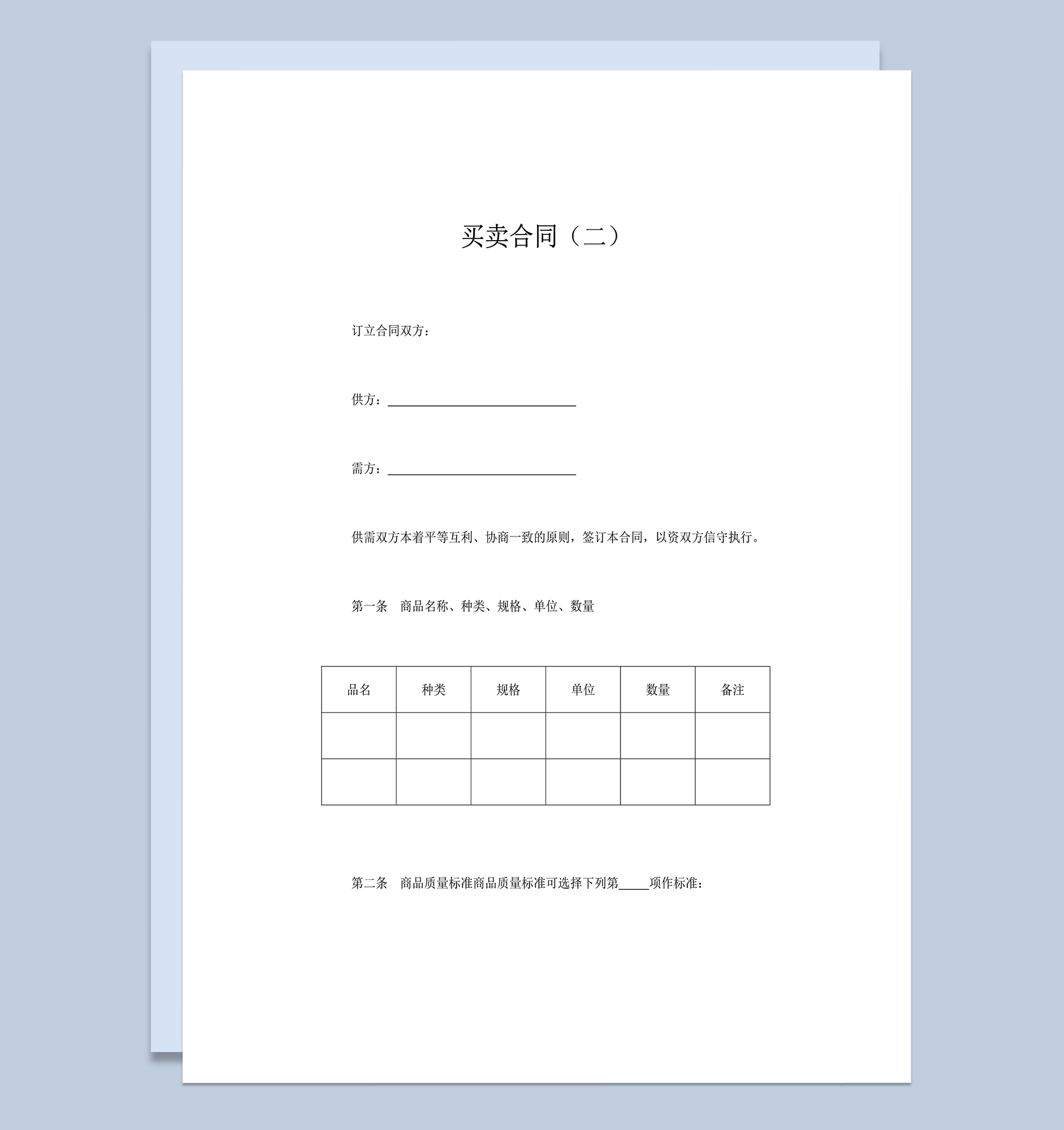 公司商品买卖交易合同协议书word模板