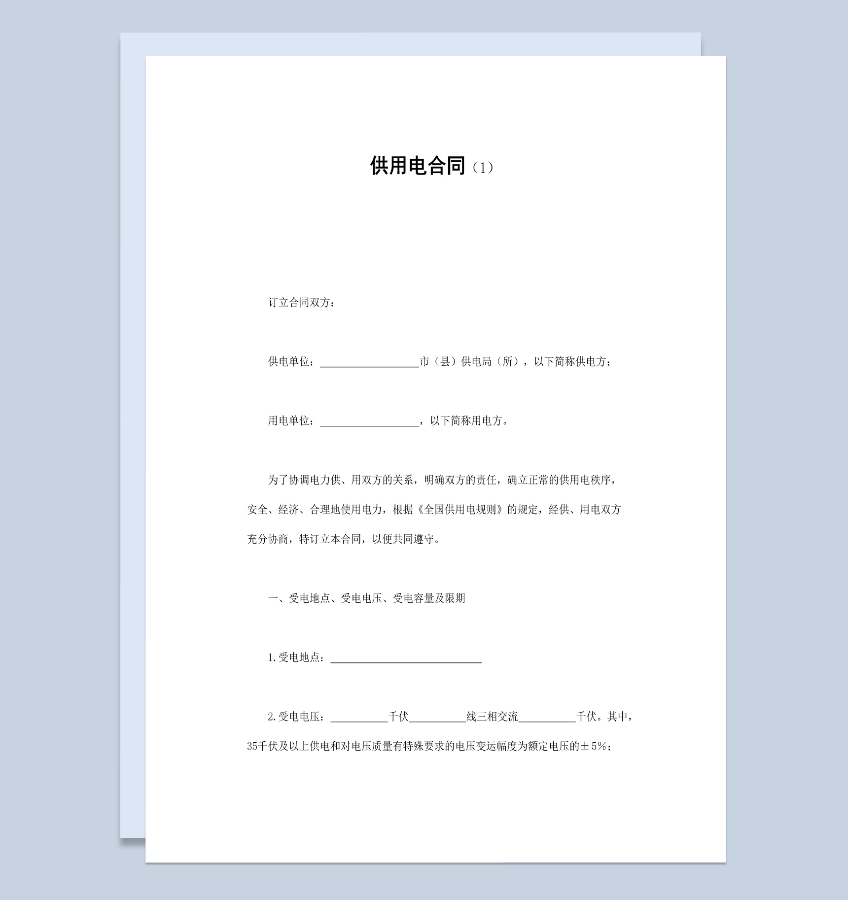 白色经典风格供电局供用电合同书范本Word模板-1