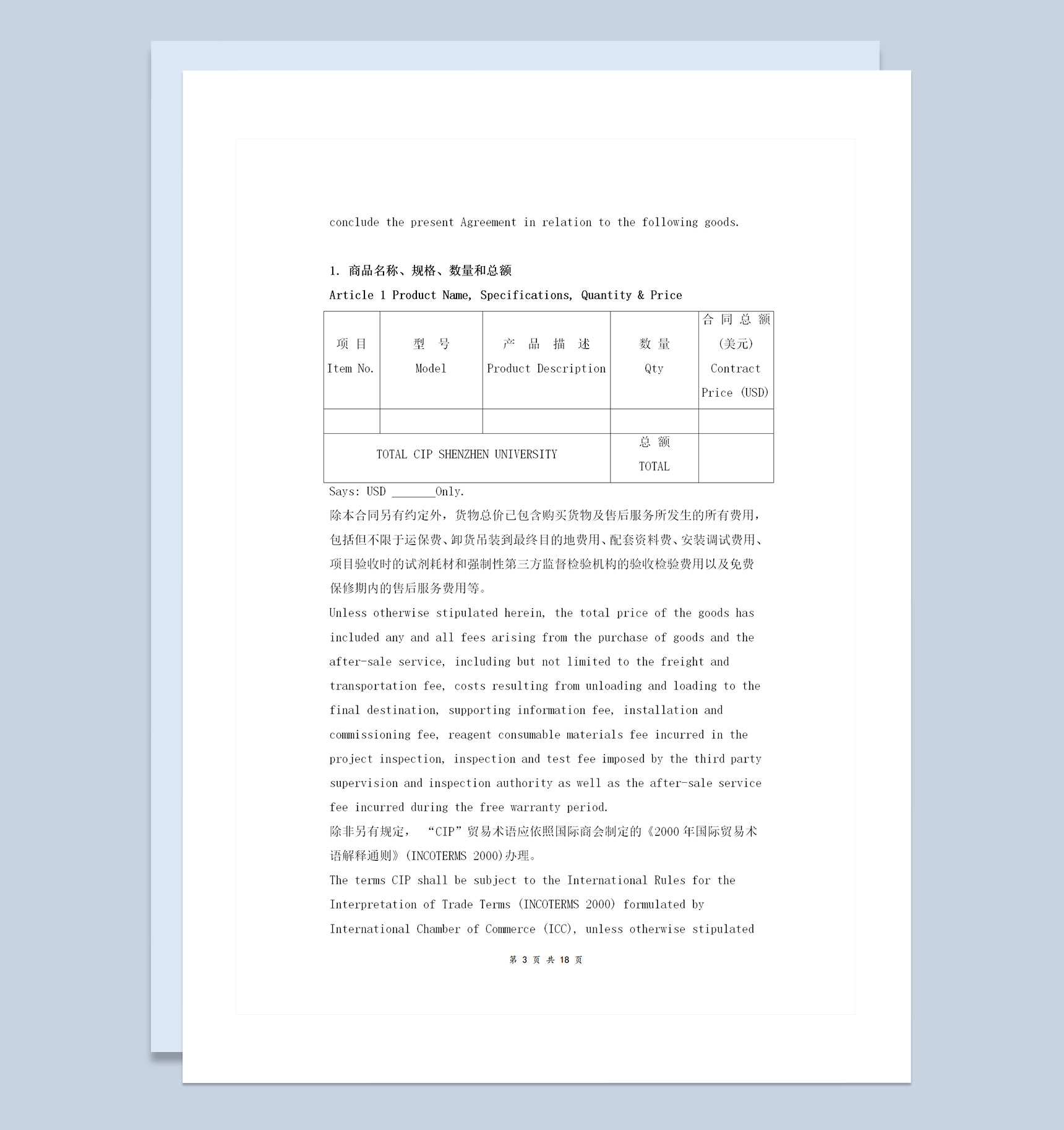 详细版国际贸易采购合同协议书范本Word模板