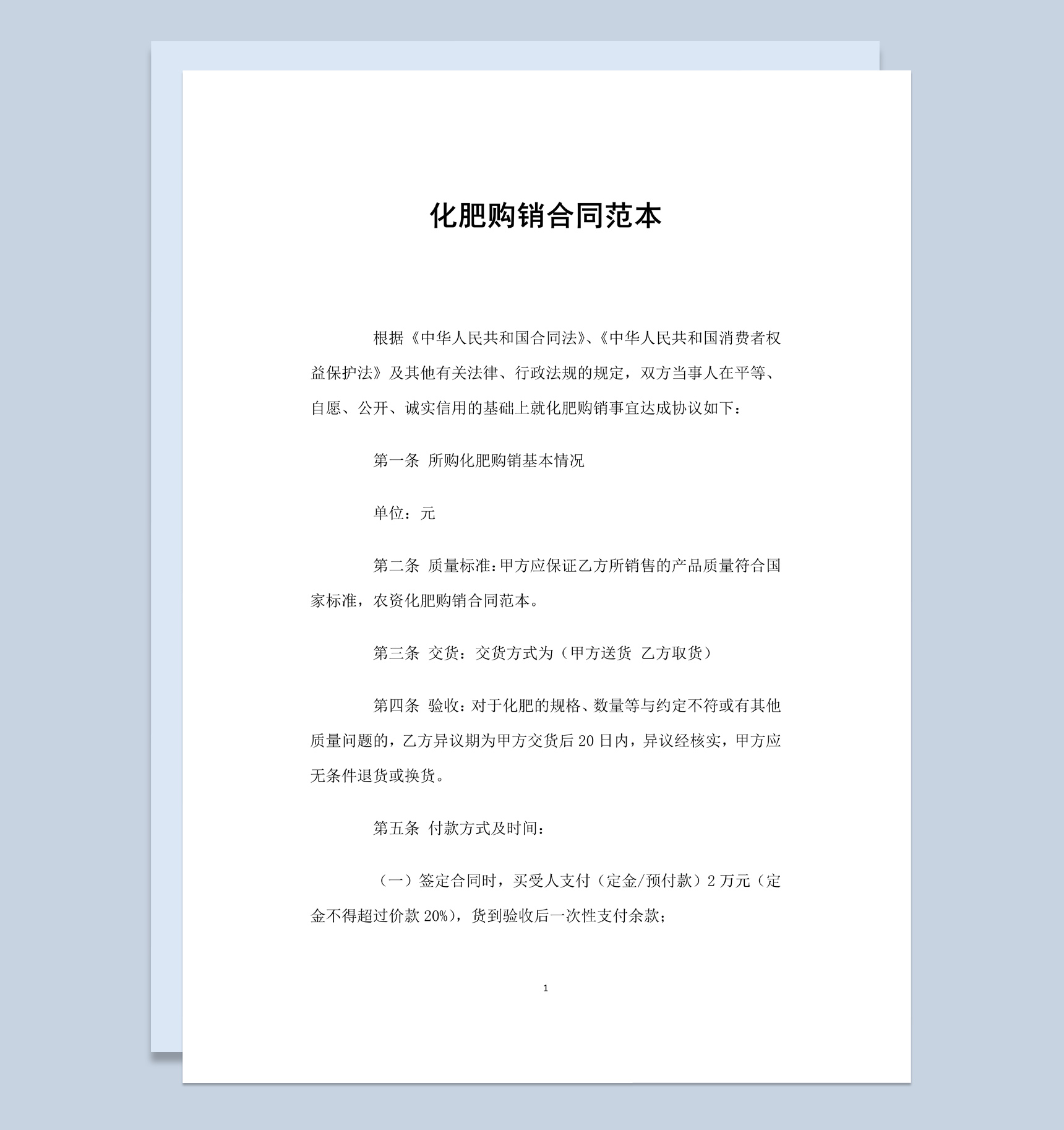 简约风格家用化肥购销合同书范本Word模板-1