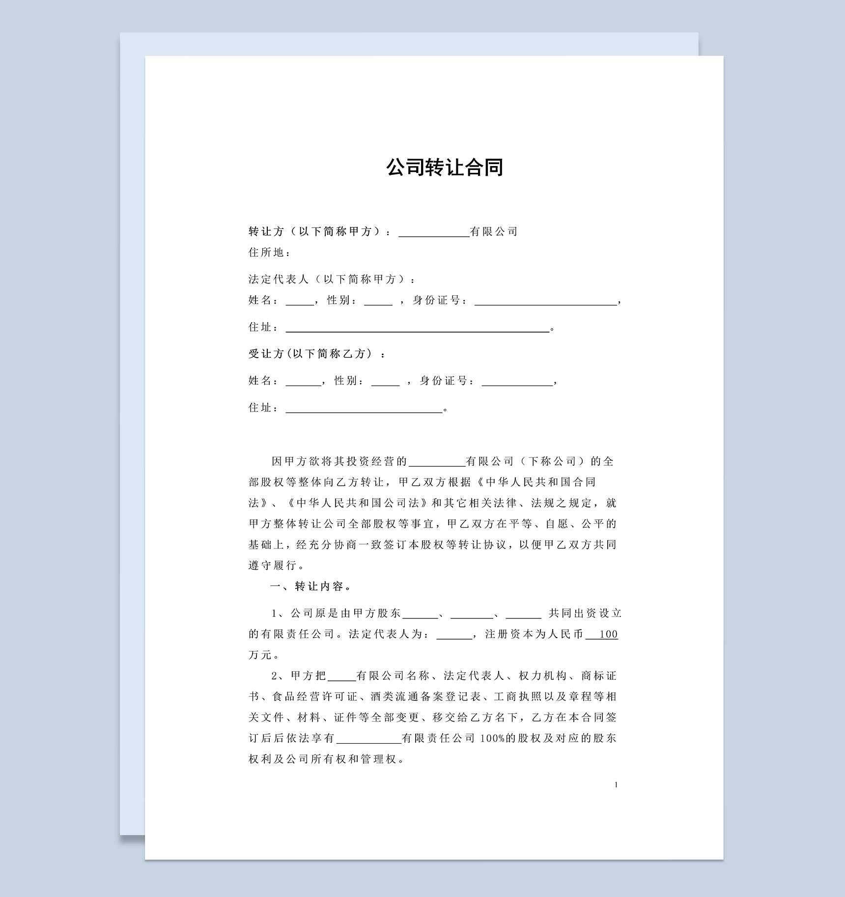 公司转让合同公司股权转让协议书Word模板-1