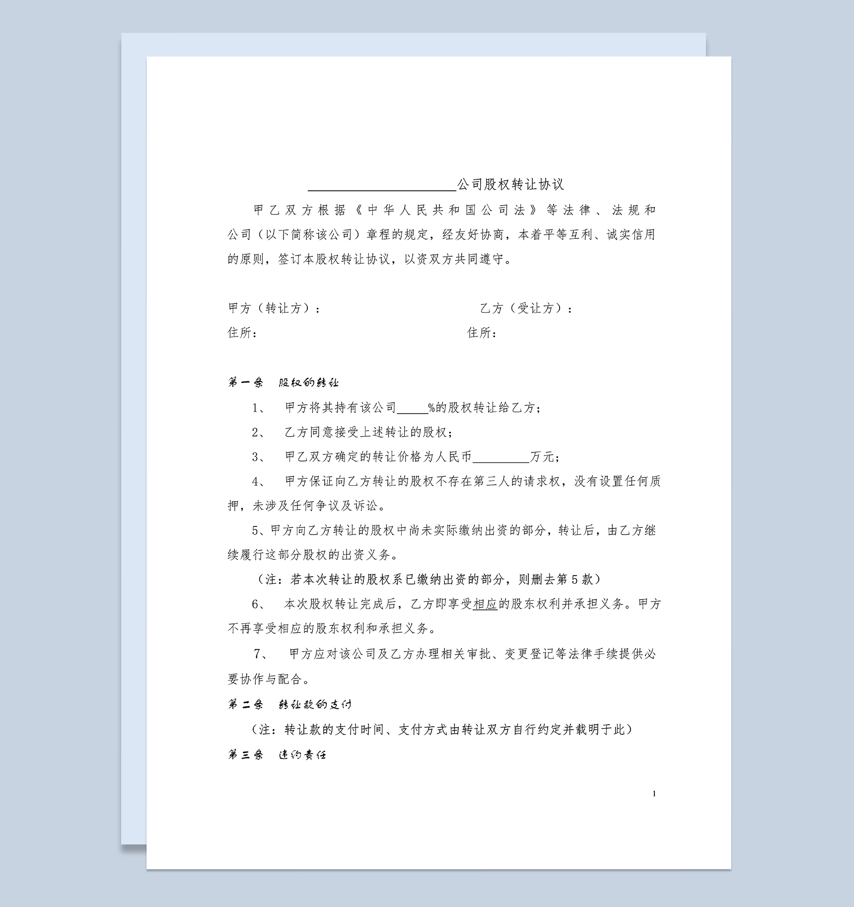 公司股权转让协议范本适用于对内转让Word模板
