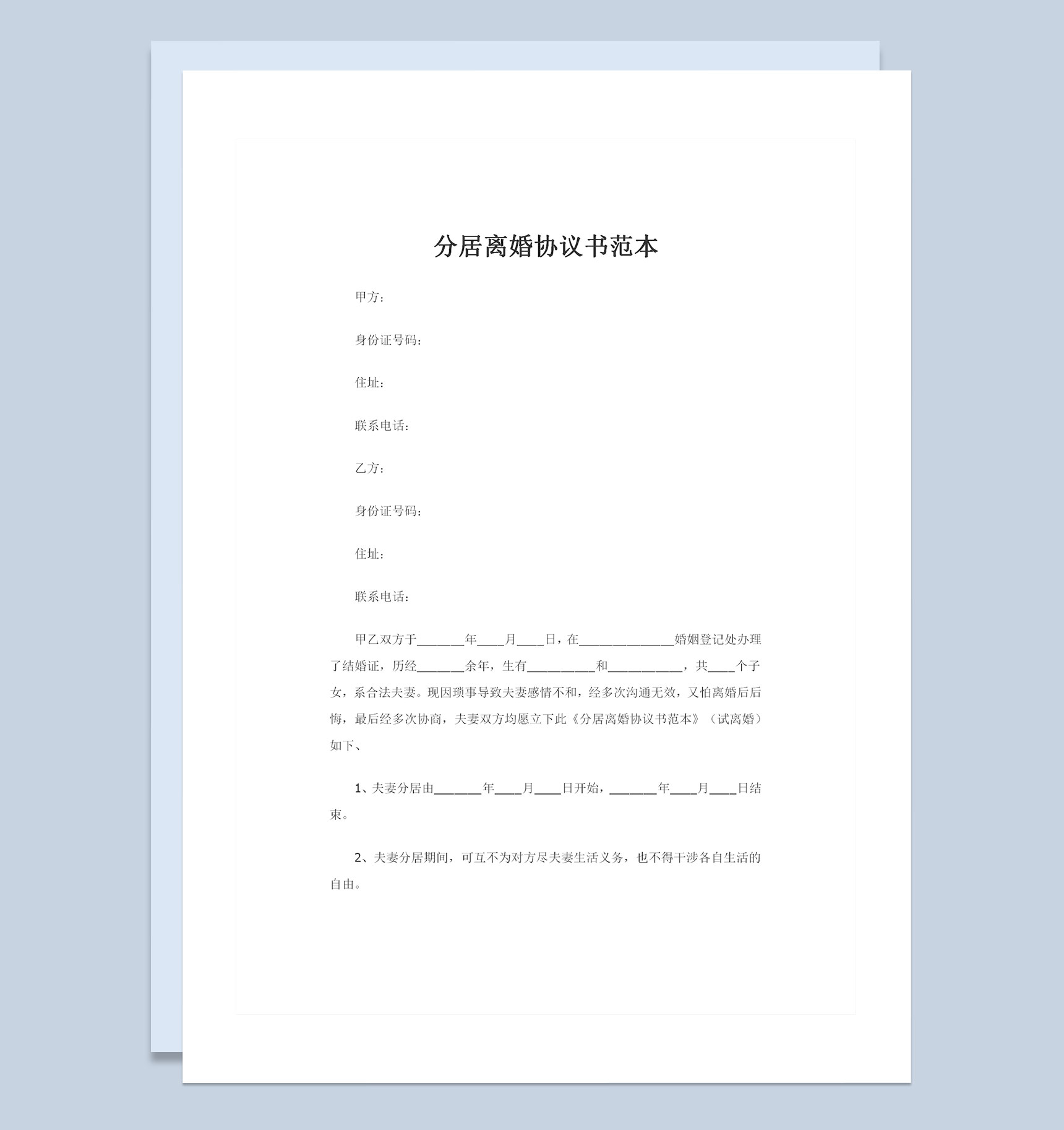 夫妻分居离婚试离婚协议书范本Word模板-1
