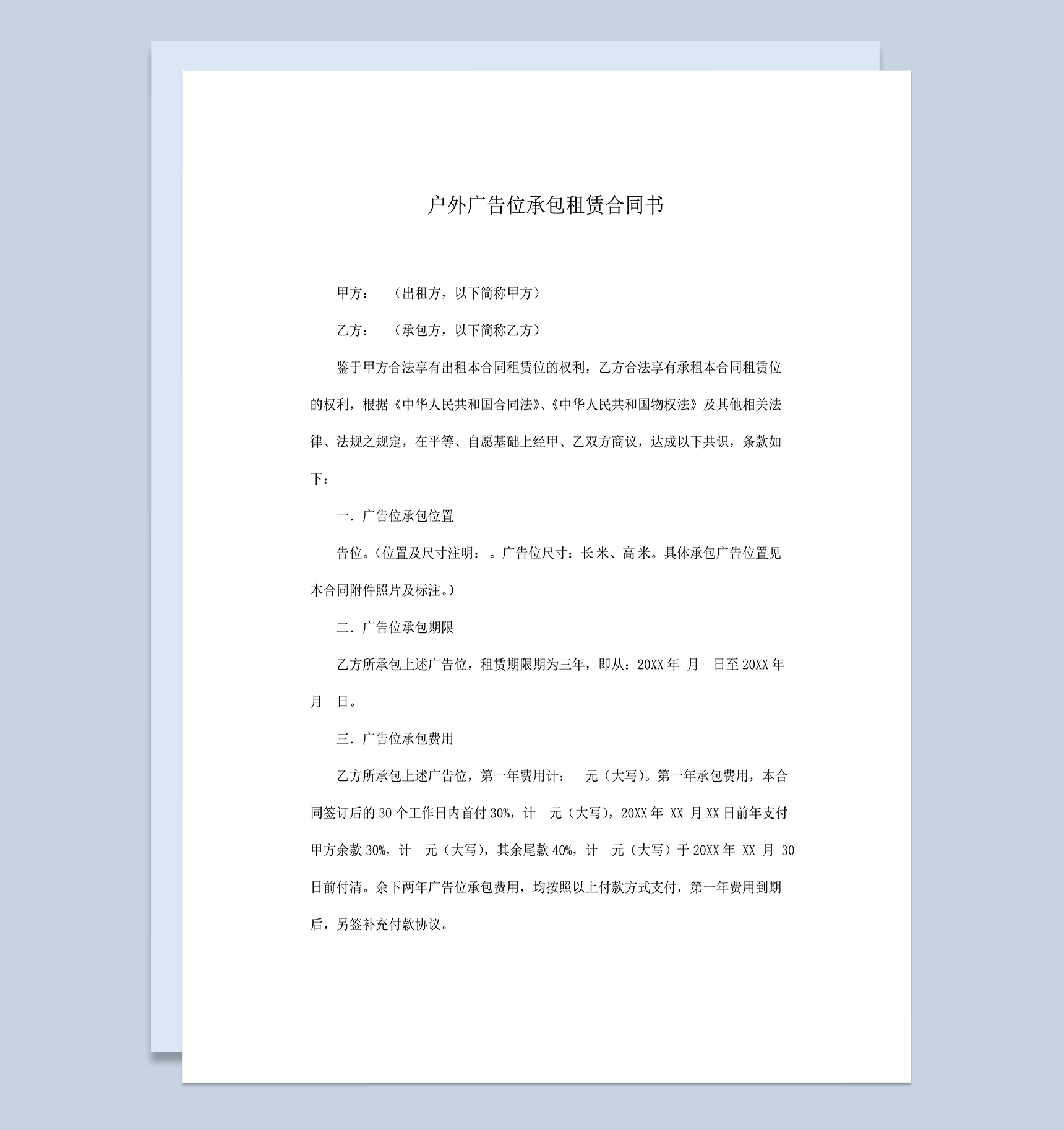 经典实用户外广告位承包租赁合同书Word模板