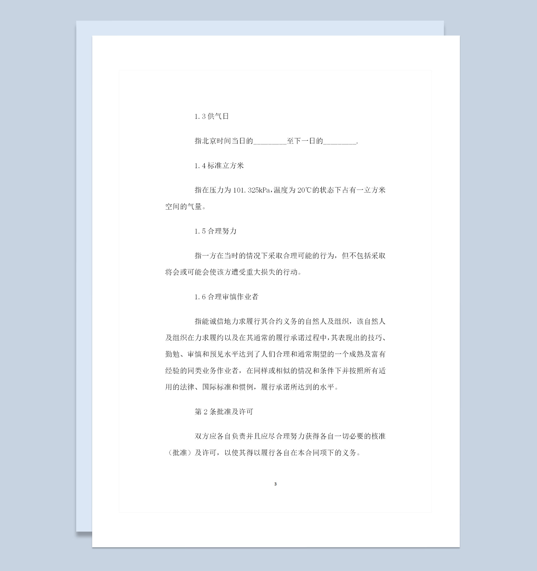 简约实用版天然气采购通用产品购销合同范本Word模板-1