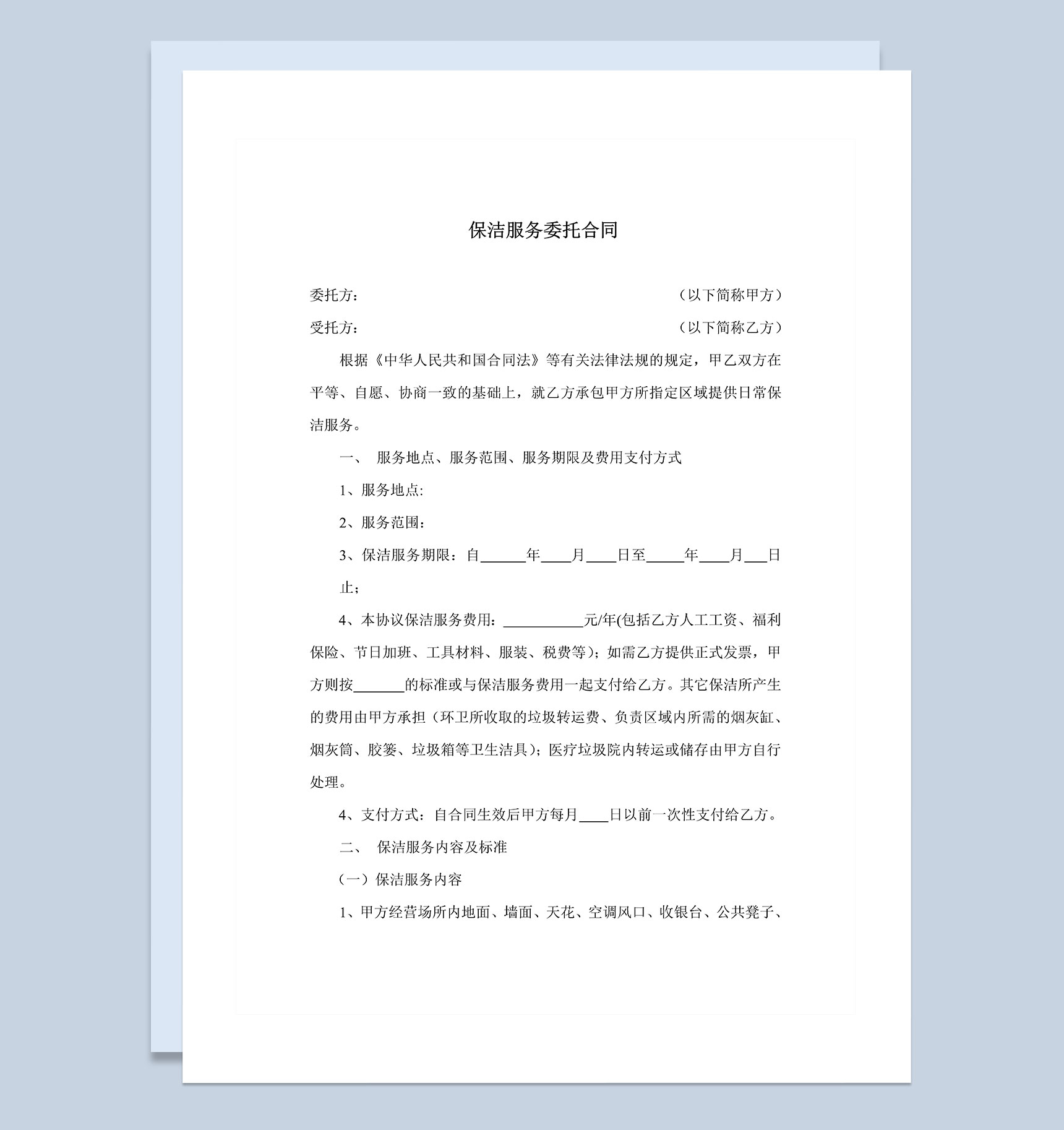 公司个人保洁服务委托合同Word模板-1