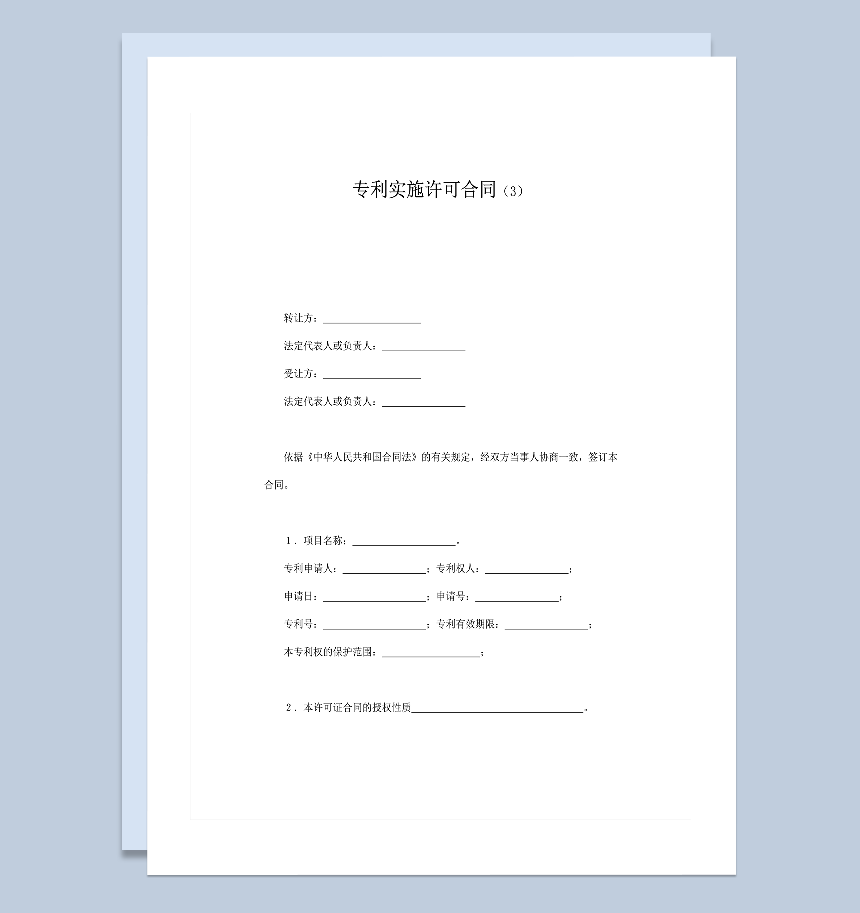 公司购买专利转让权专利实施许可合同范本word模板-1