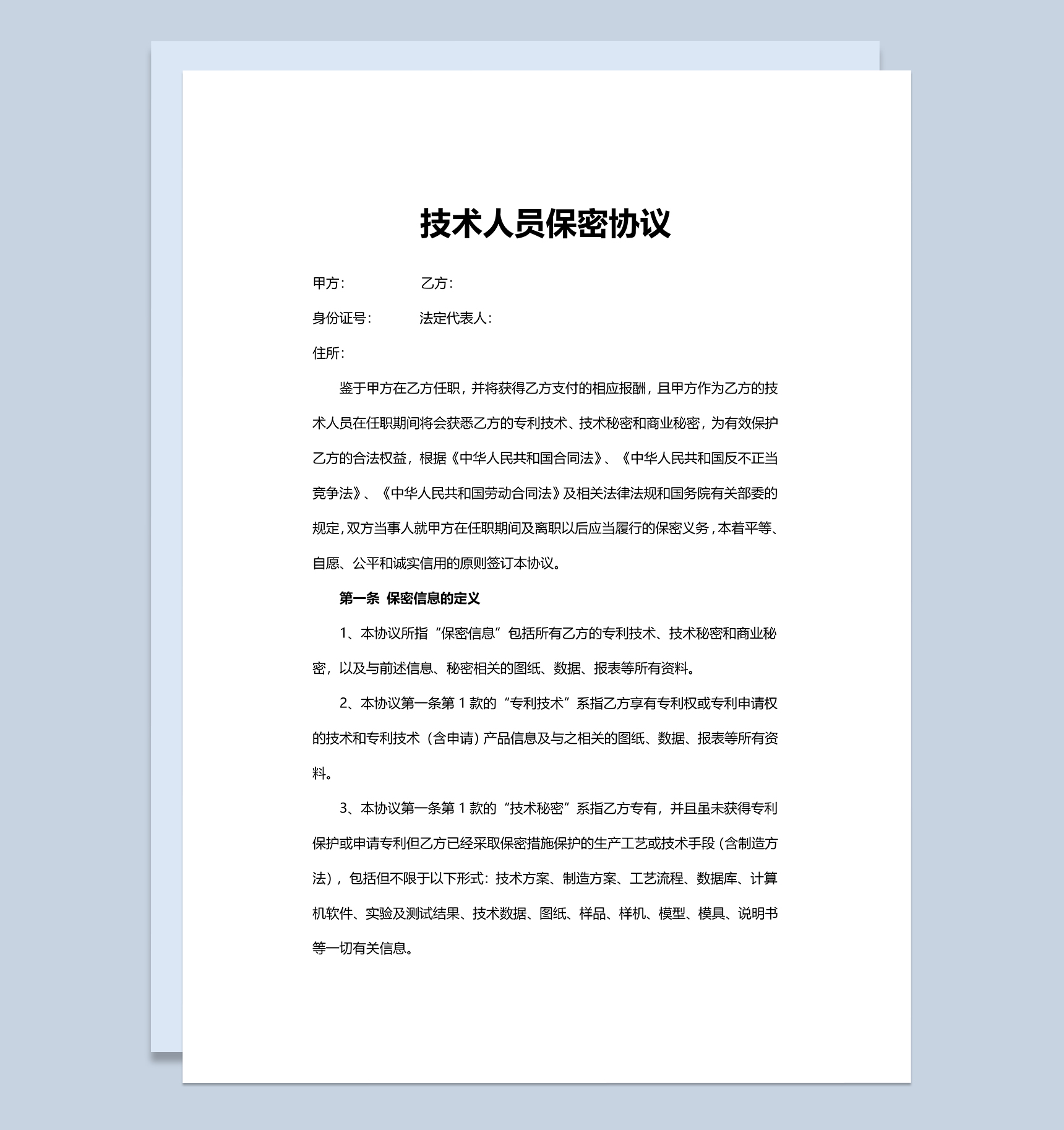 实用商务技术人员保密协议Word模板-1