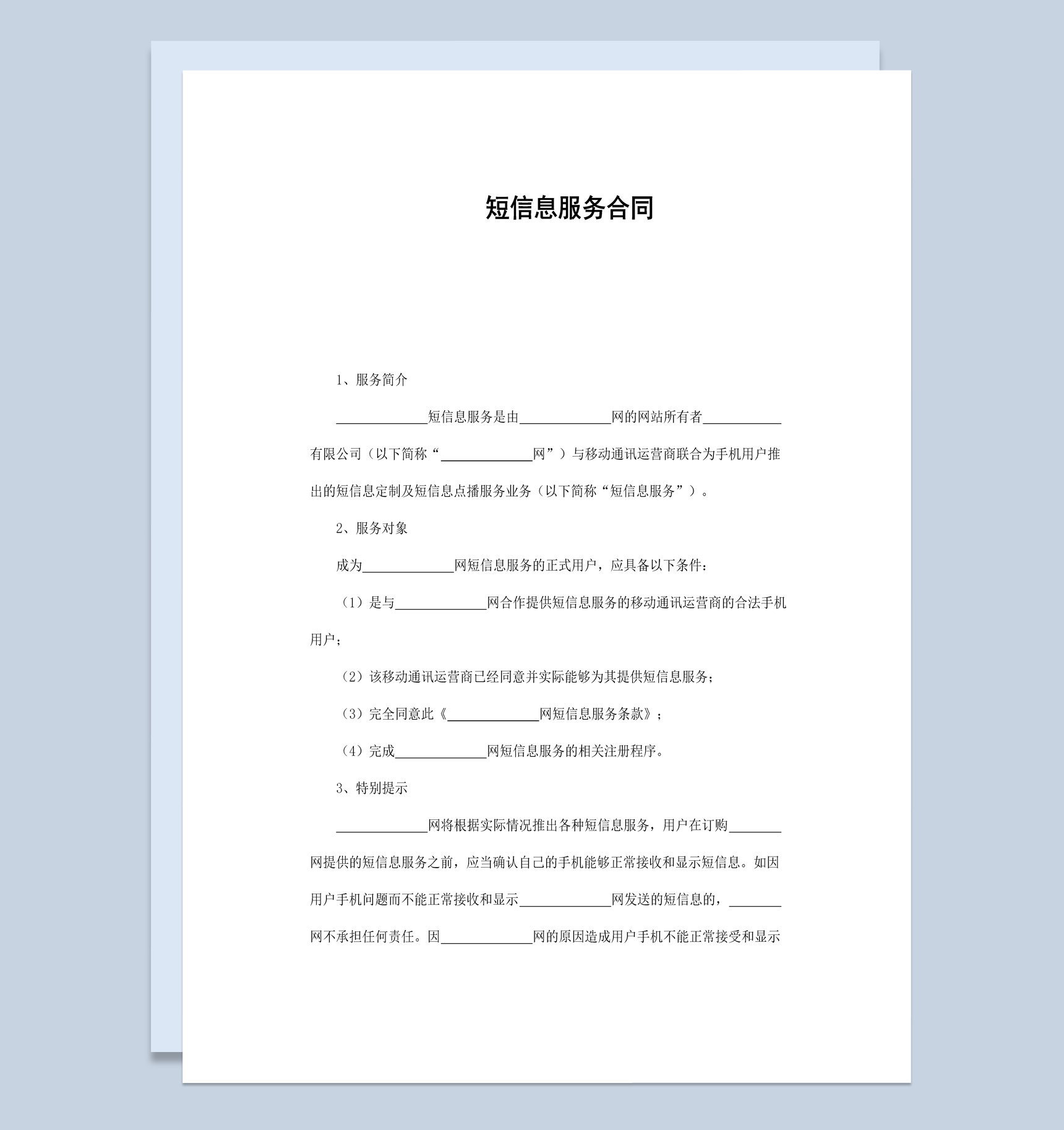 移动通讯运营商短信息服务合同书范本Word模板-1
