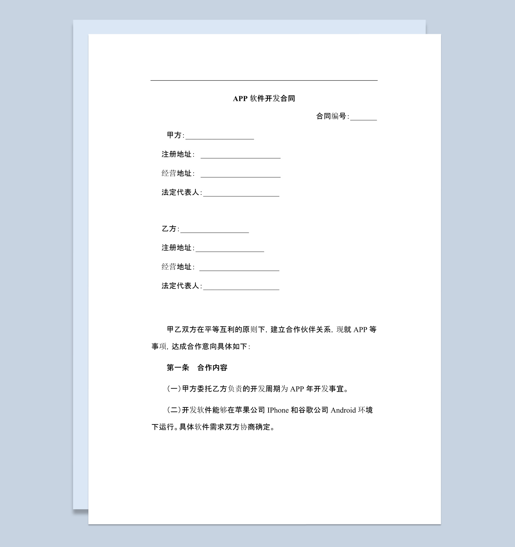 某公司APP软件开发合同范本Word模板-1