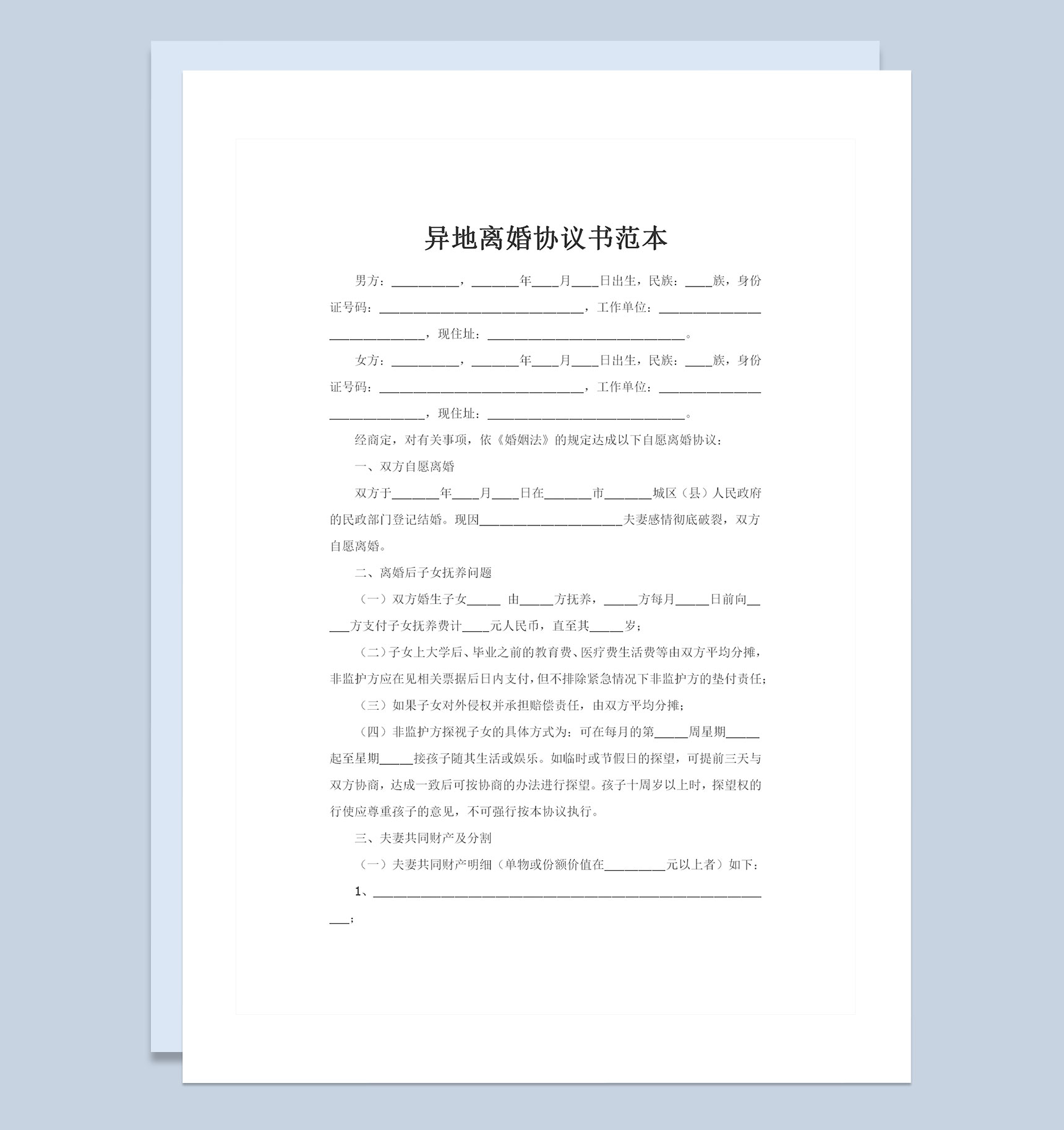 新版异地离婚可用的离婚协议书范本Word模板