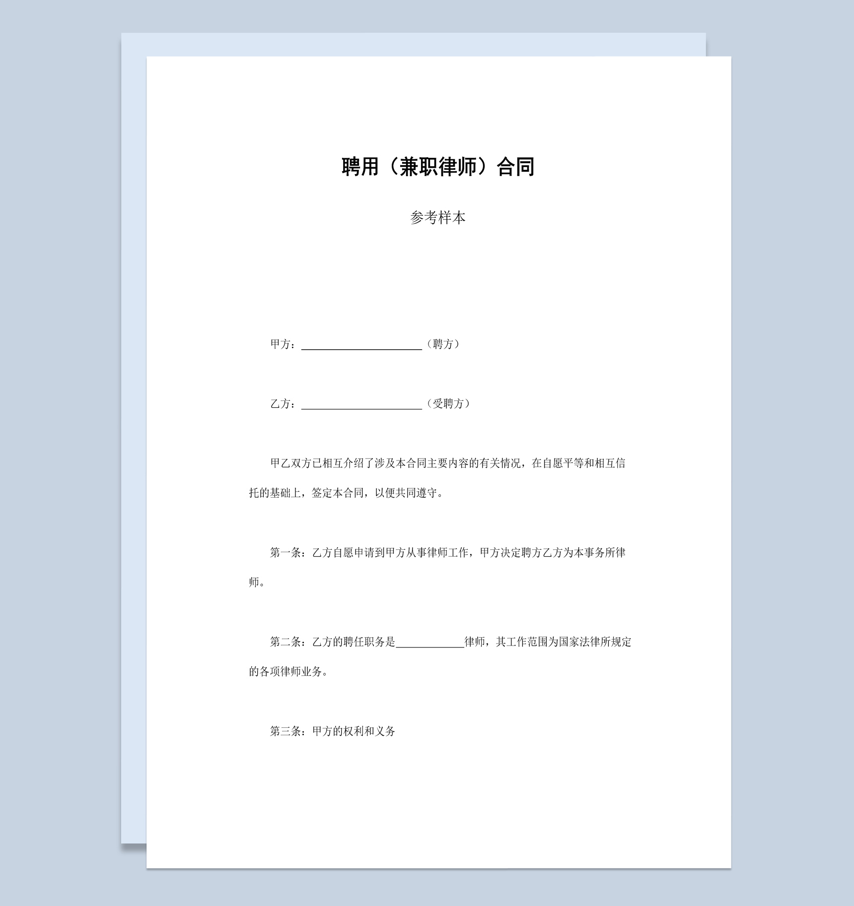 企业公司聘用兼职律师合同书范本Word模板