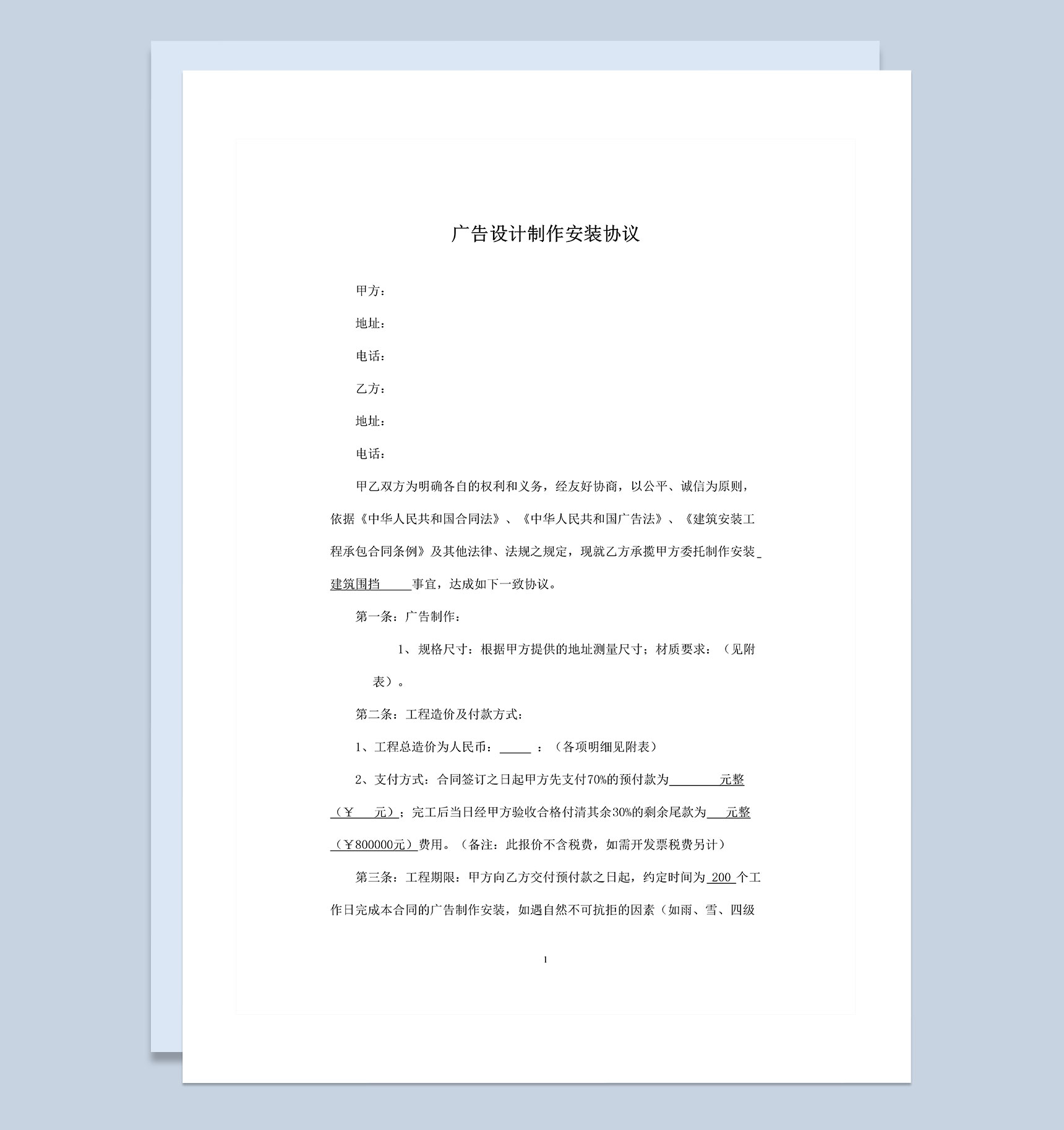 20XX广告设计制作安装协议书范本Word模板