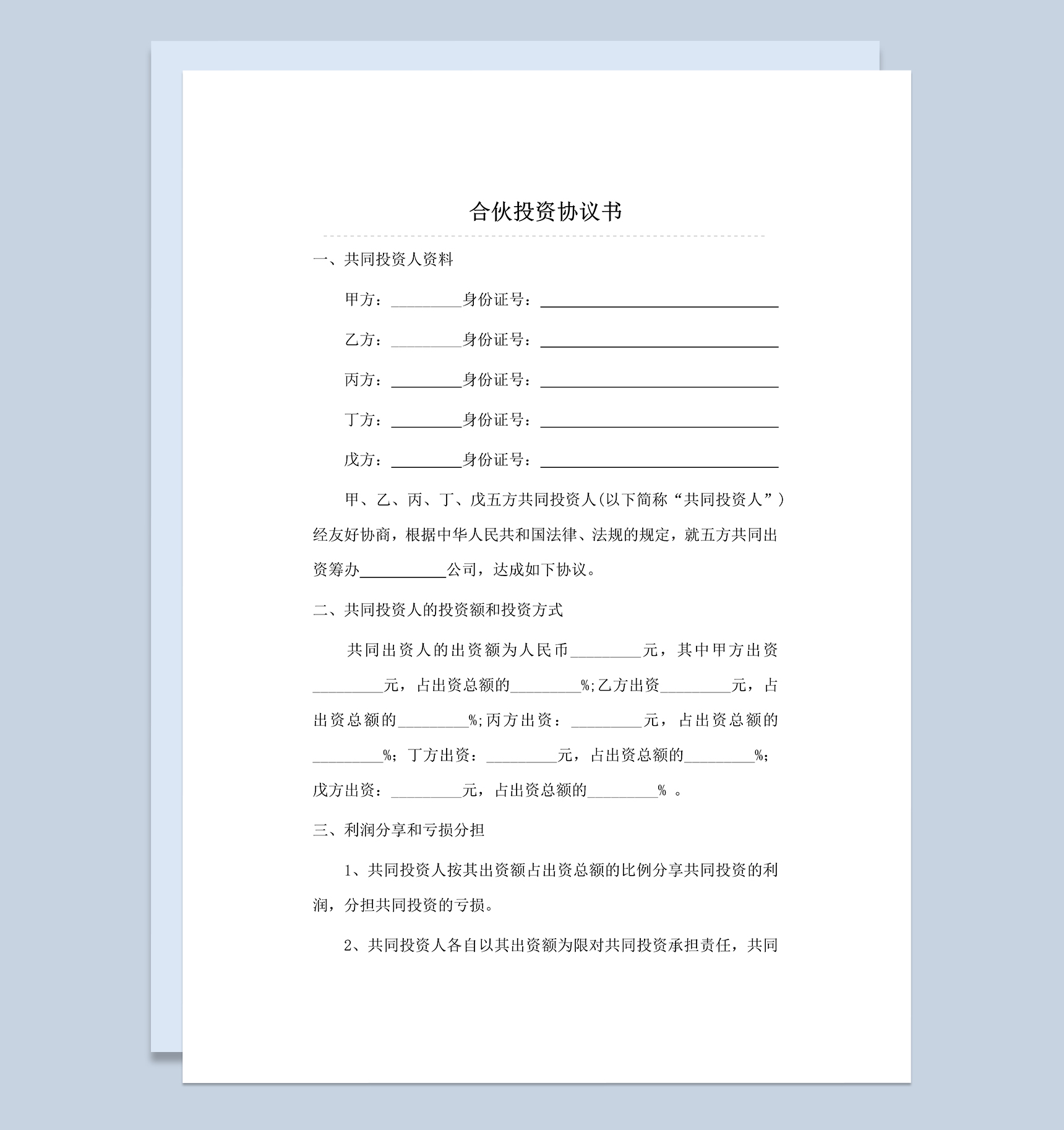 标准正规合伙投资合同多人合伙投资协议书Word模板-1