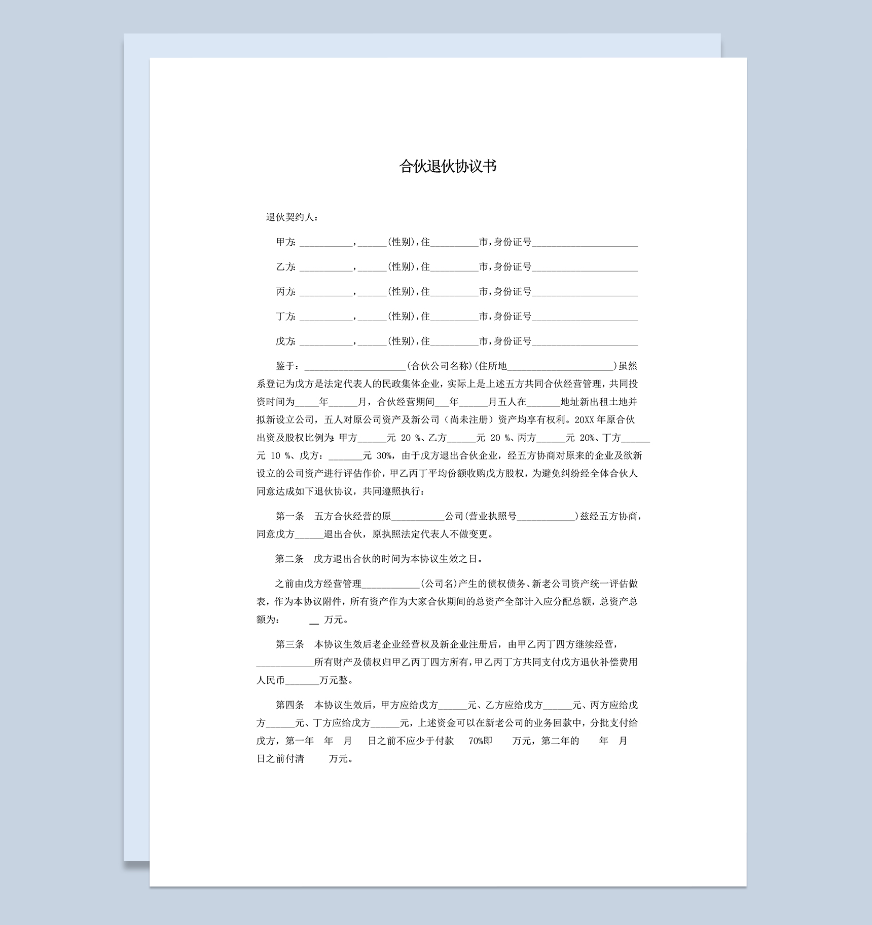 简单明了股东退伙合同股东合伙退伙协议书范本Word模板