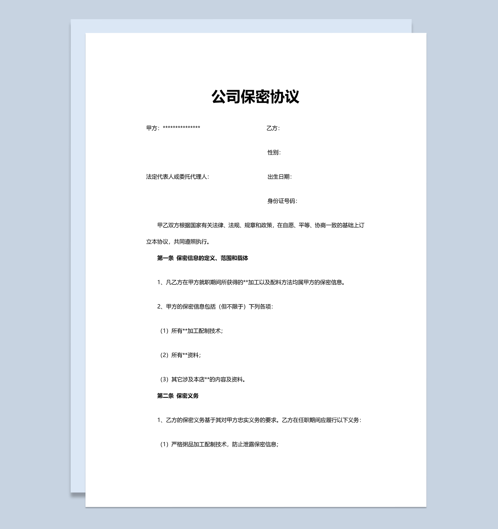 简洁实用商务公司保密协议Word模板-1