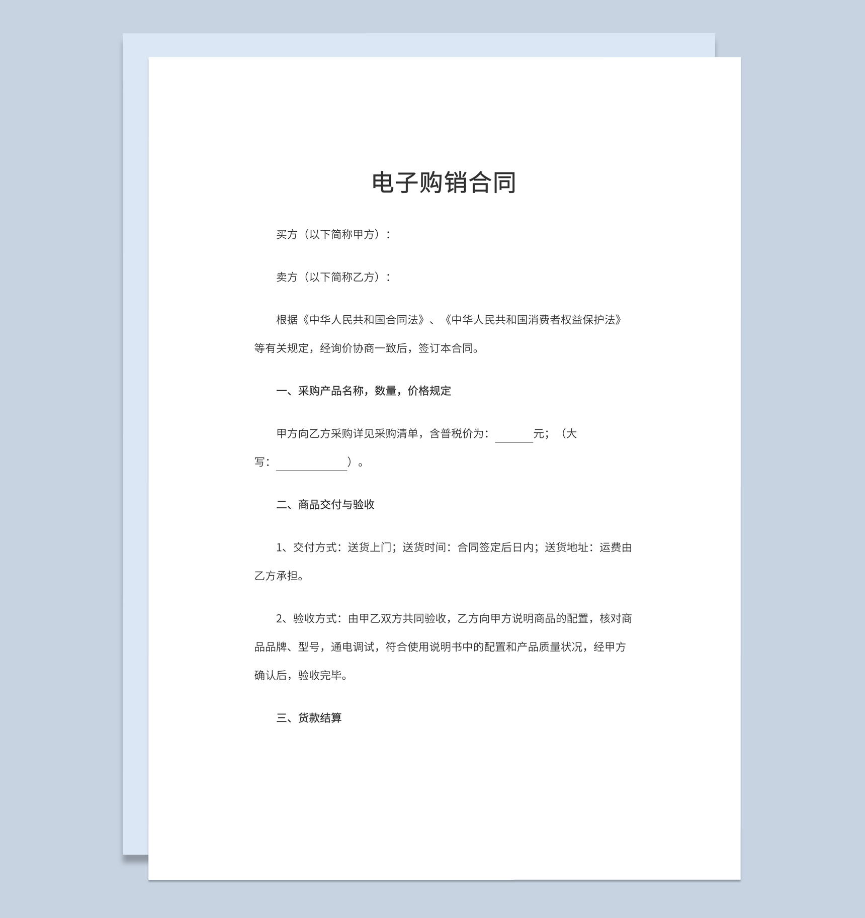 经典简洁风格企业公司电子购销合同书范本Word模板-1