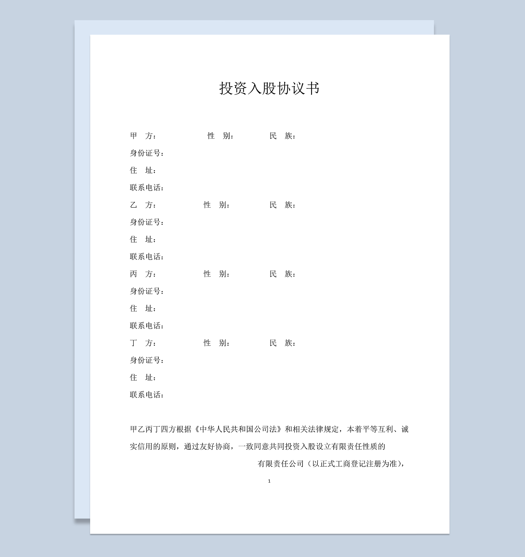 多人共同投资入股合同投资入股协议书范本Word模板-1