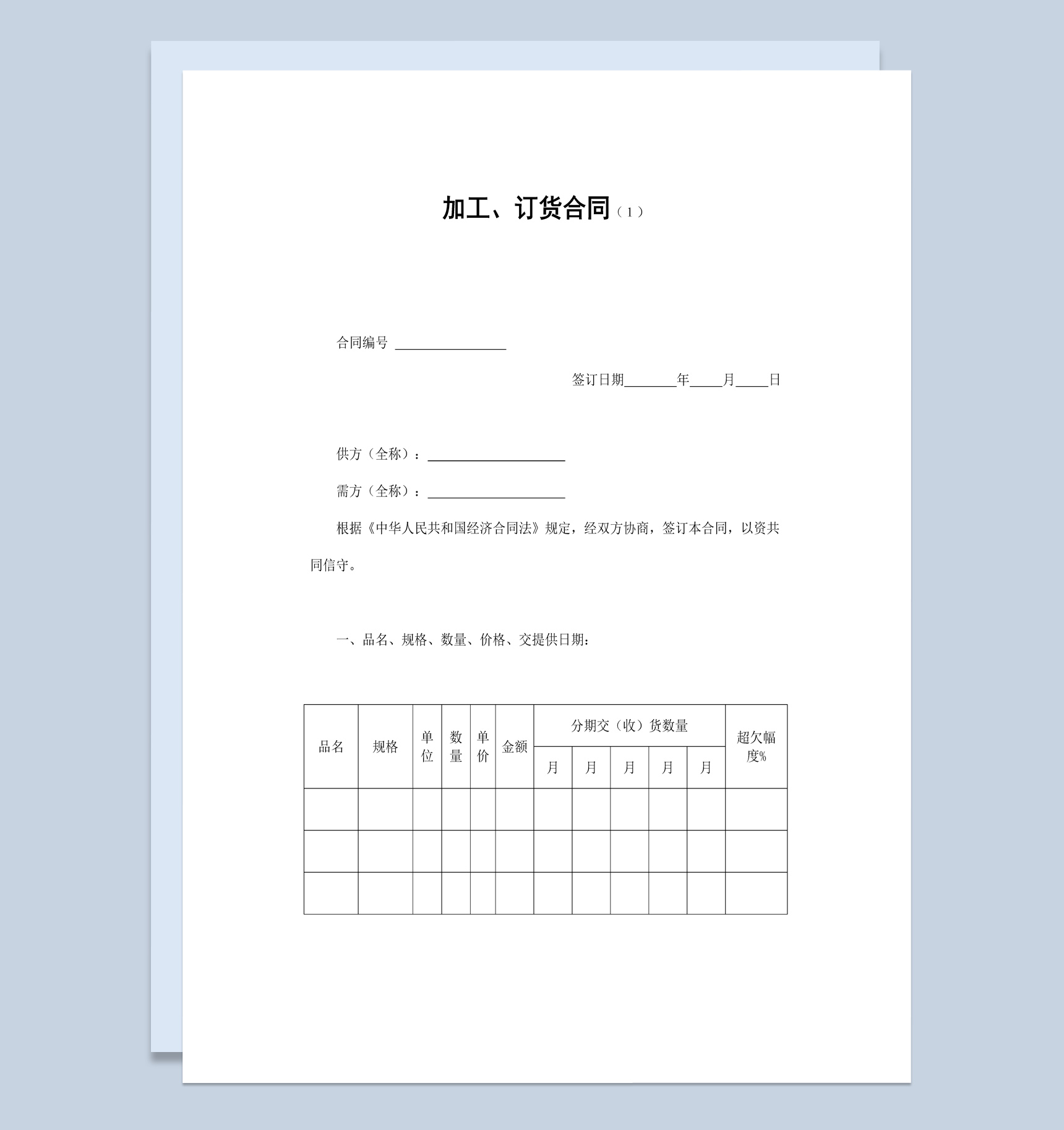 白色经典风格工厂加工订货合同书范本Word模板-1