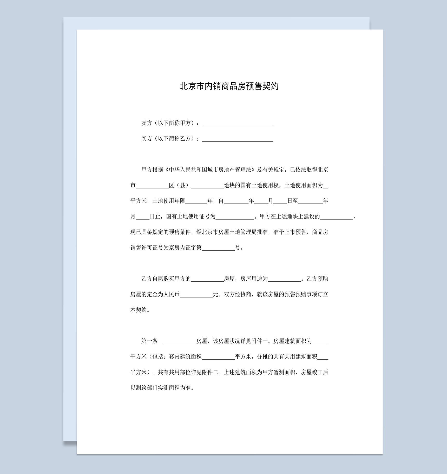 北京市房地产销售合同内销商品房预售契约Word模板