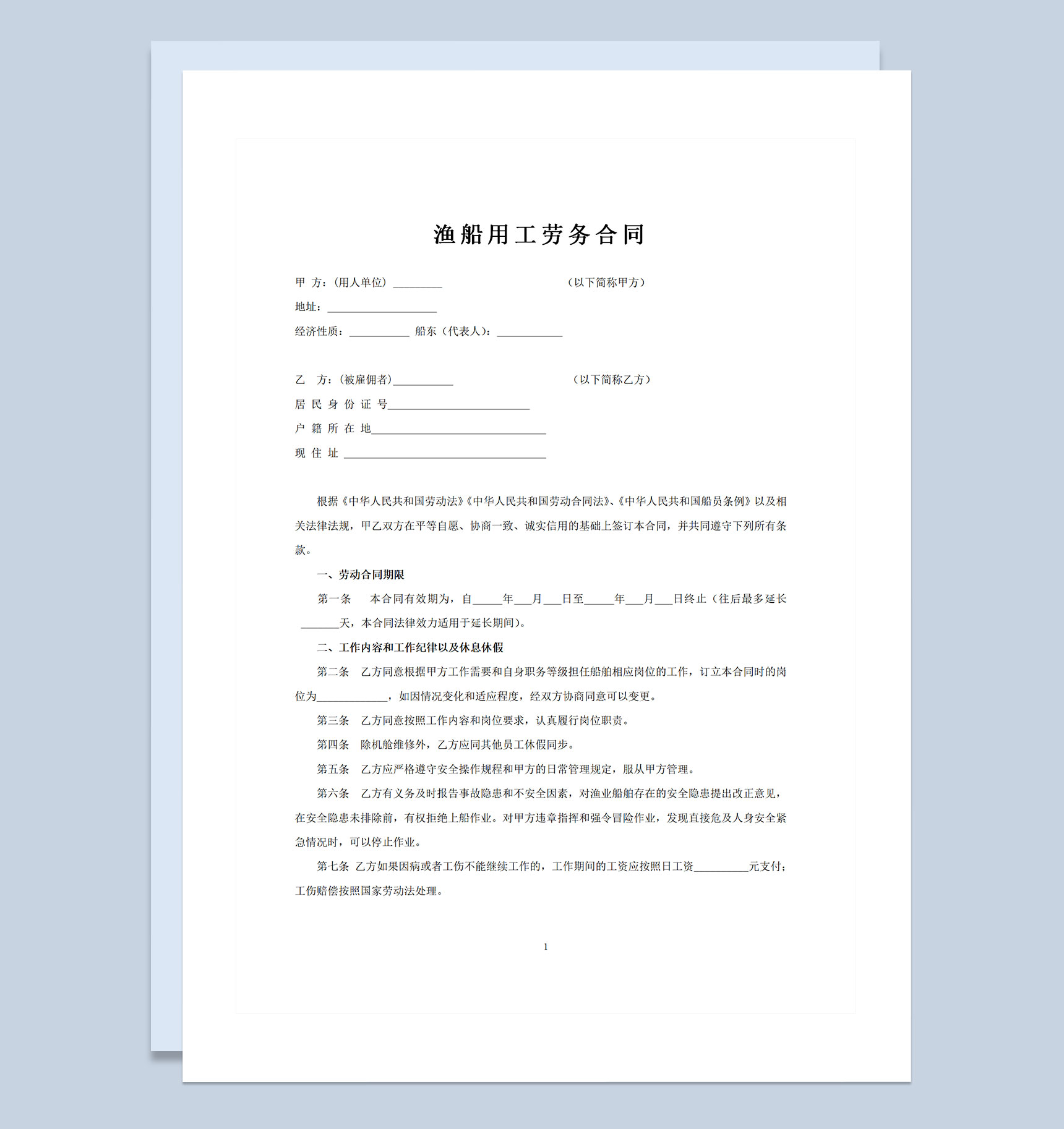 渔船劳务用工船员雇用合同范本Word模板