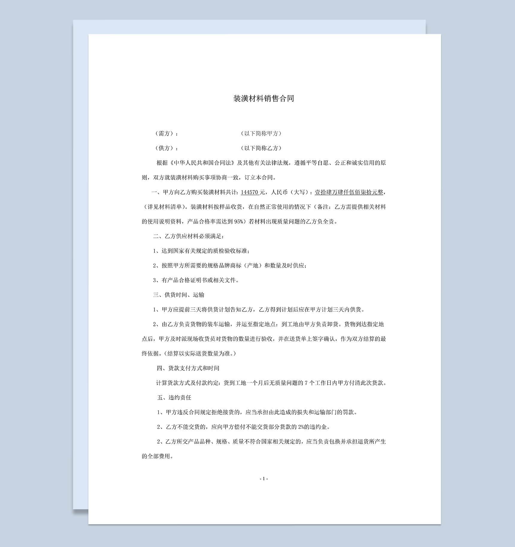 房屋厂房装修装潢材料购买销售合同范本Word模板