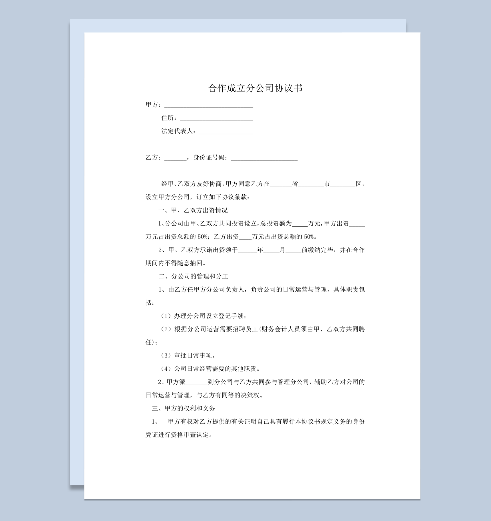 分公司的经营管理及盈亏处理协议范本word模板