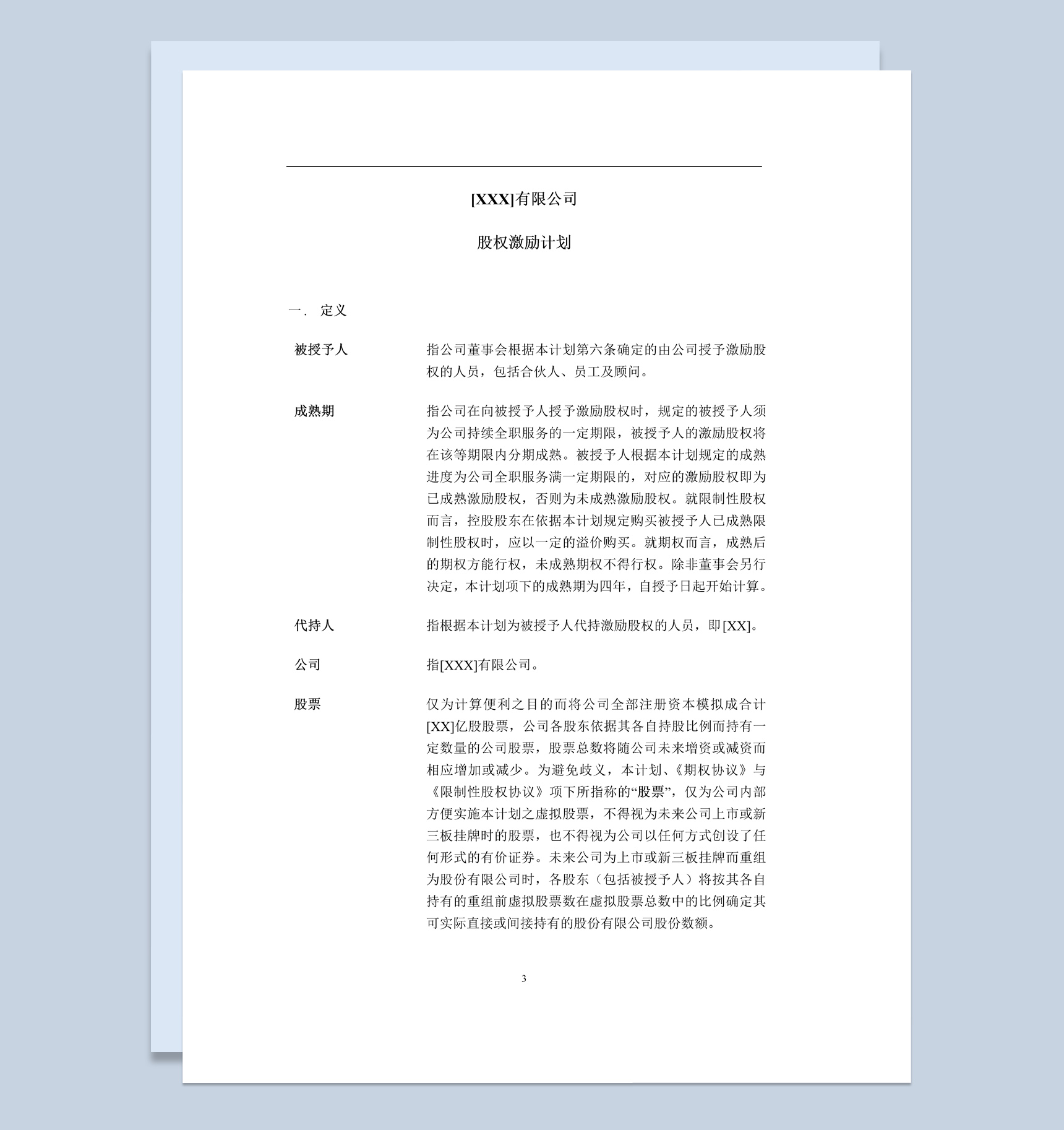 有限责任公司股权激励计划书范本Word模板-1