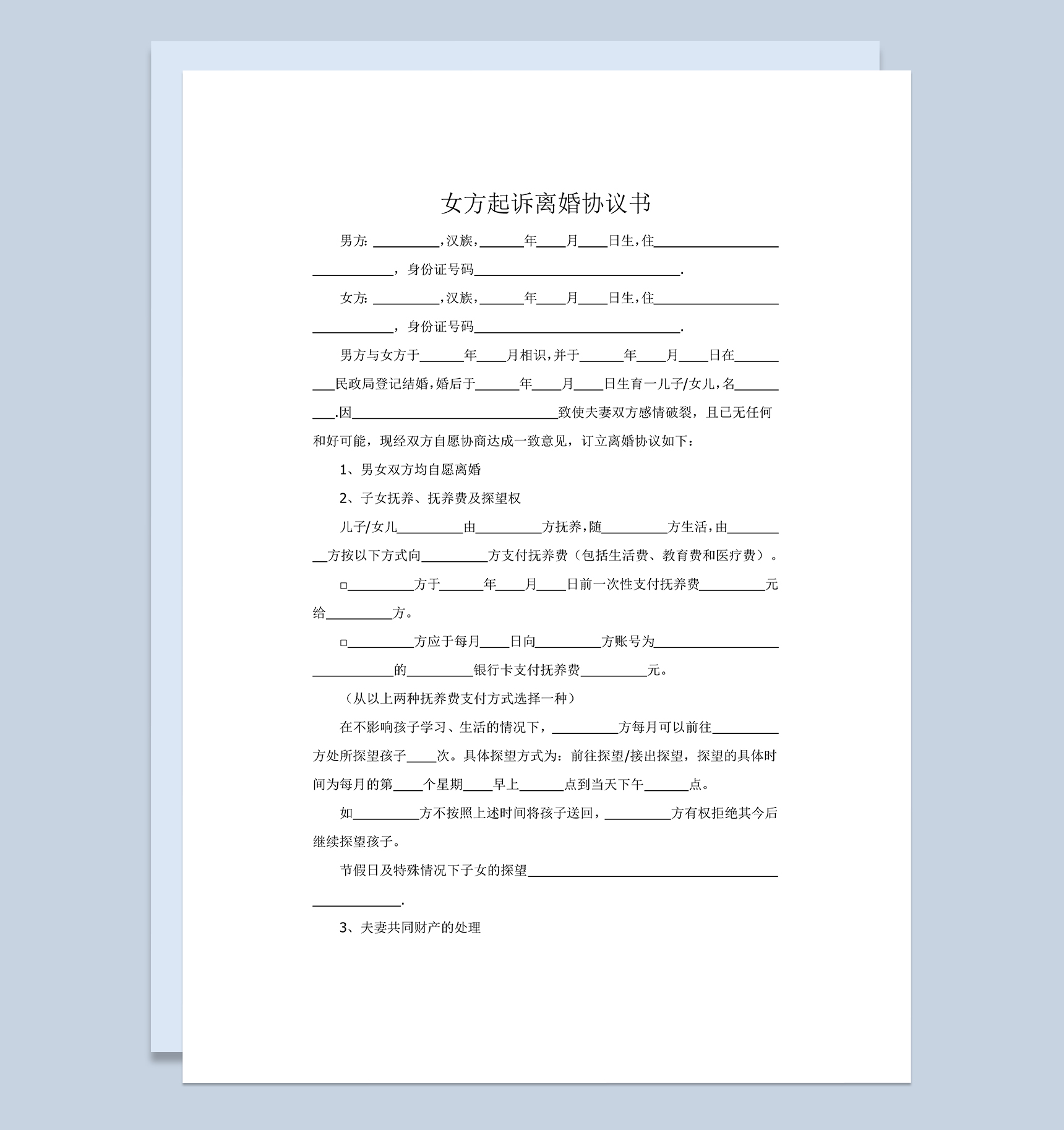 女方起诉离婚财产分割协议书范本Word模板-1