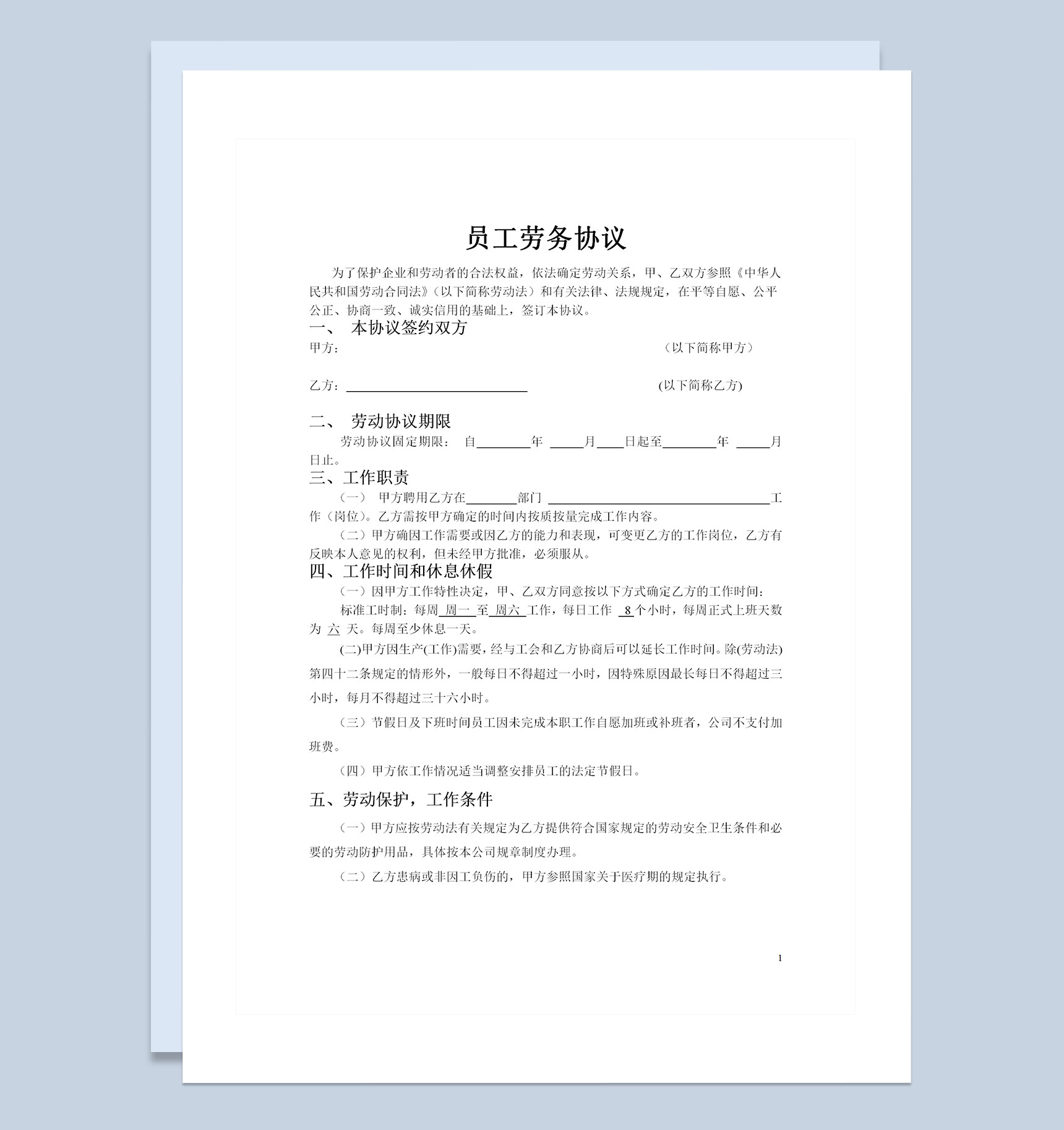 销售公司通用职工聘用劳动合同Word模板