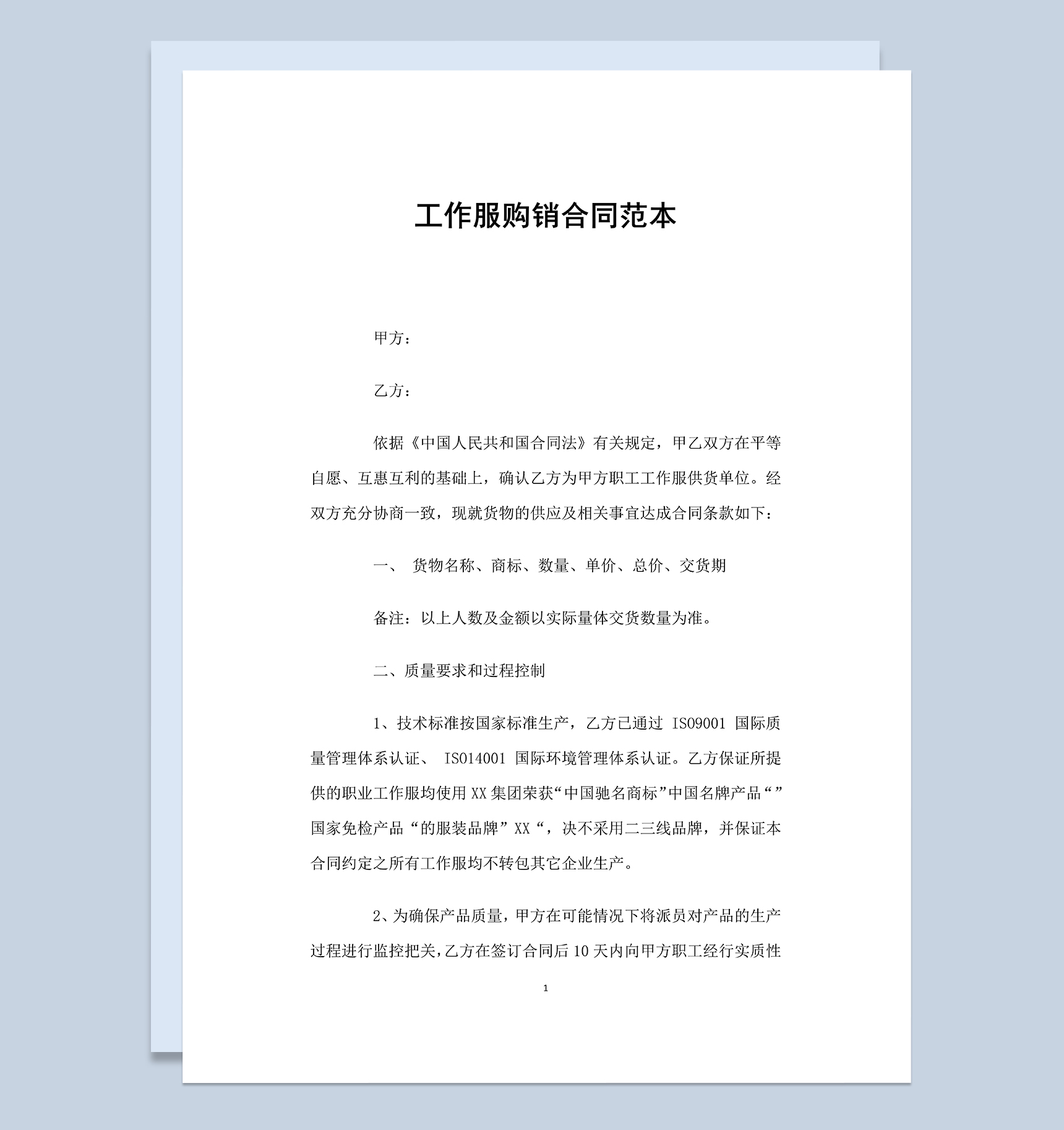 经典实用工作服购销合同范本Word模板-1