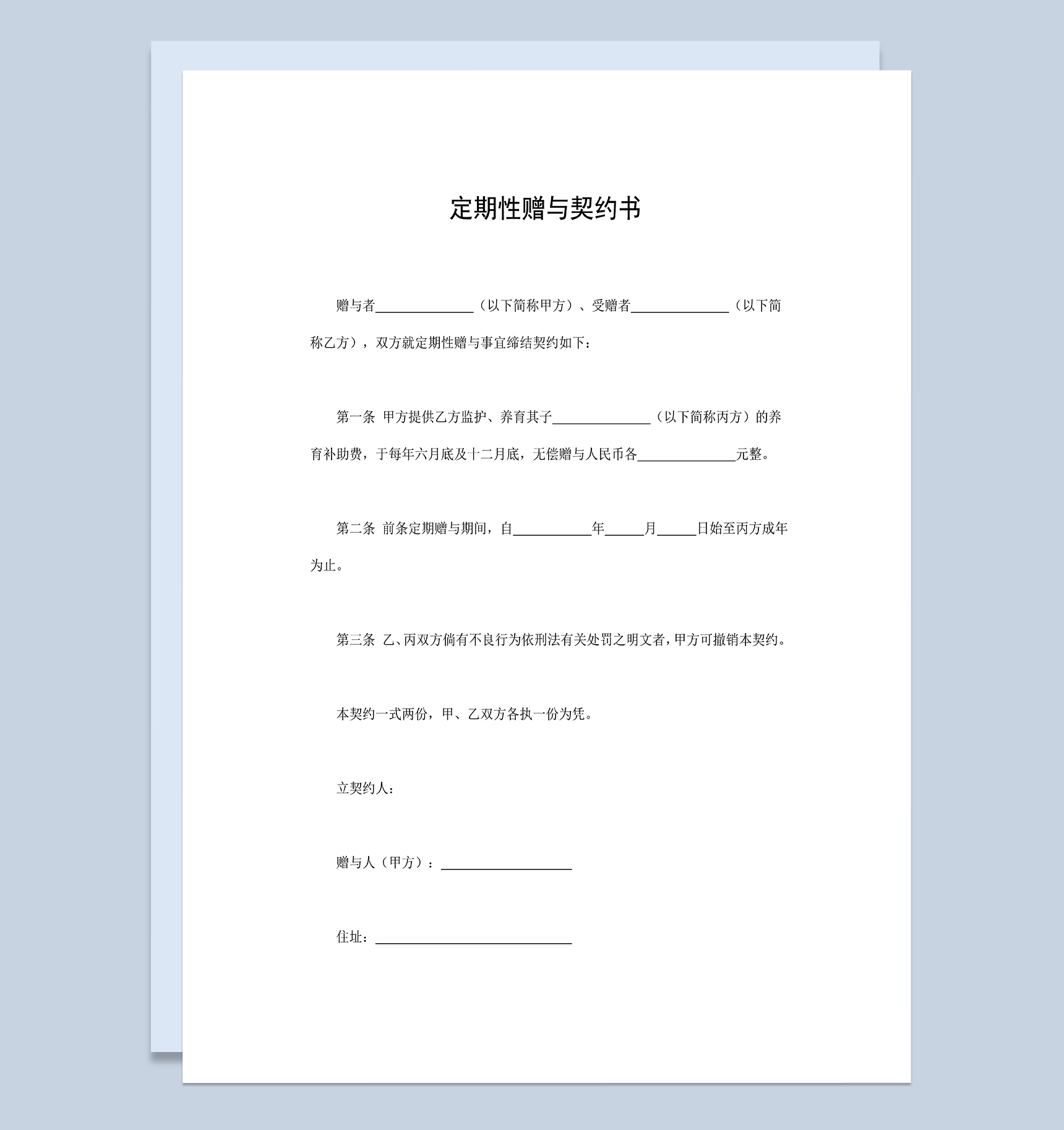 定期性赠与契约书养育补助费赠与合同Word模板