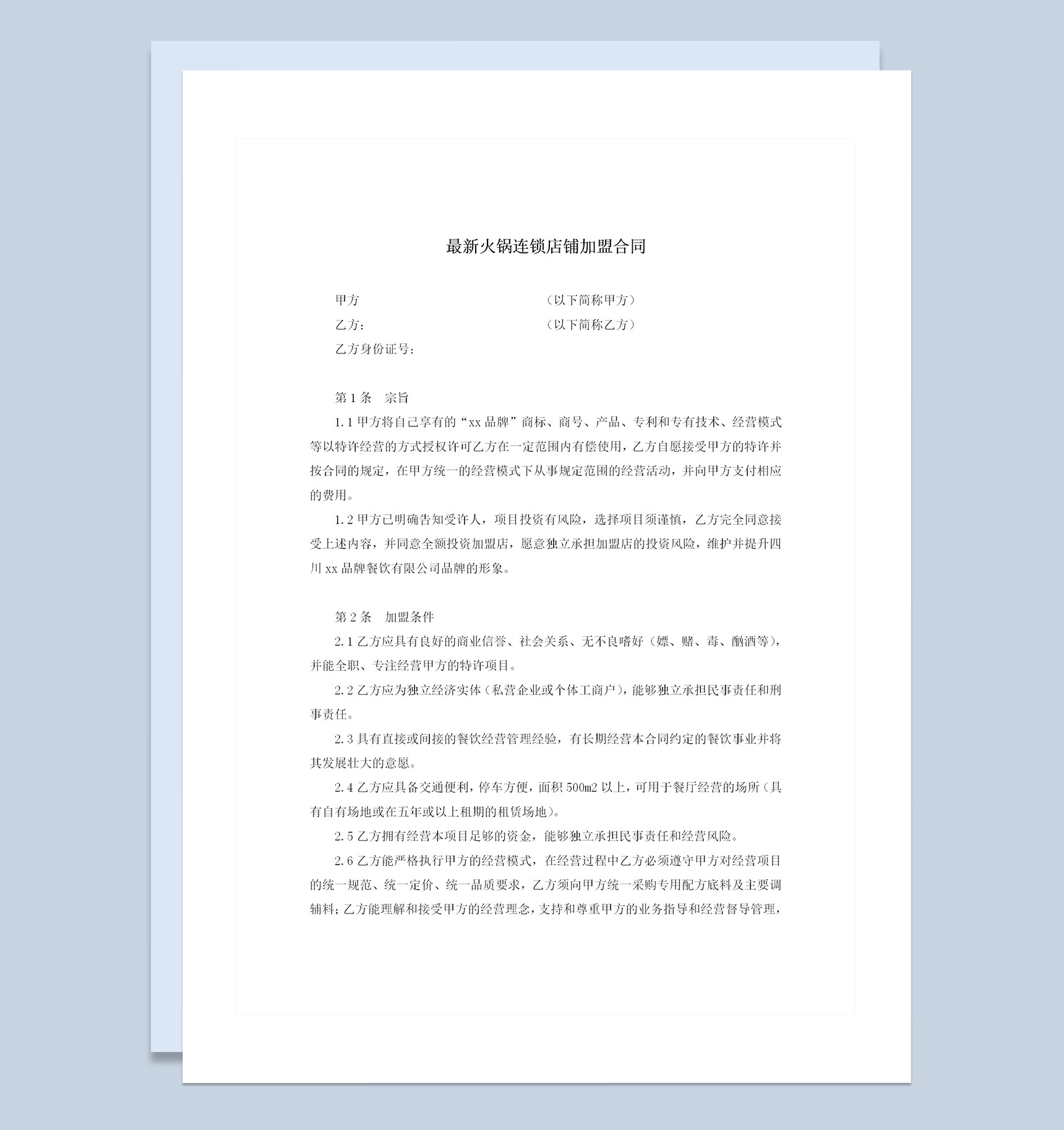 最新火锅连锁店铺加盟合同Word模板