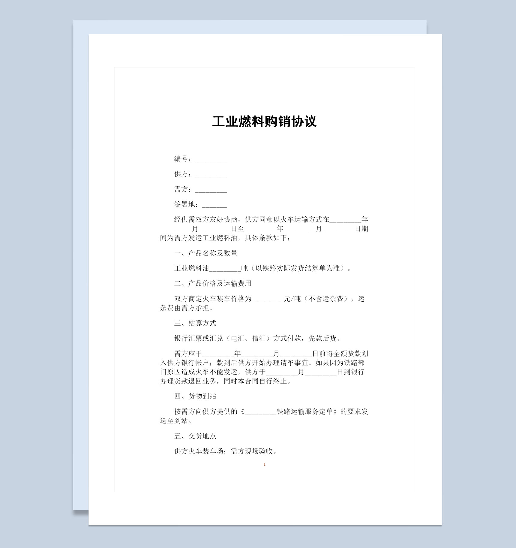最新完整版工业燃料购销协议书范本Word模板-1