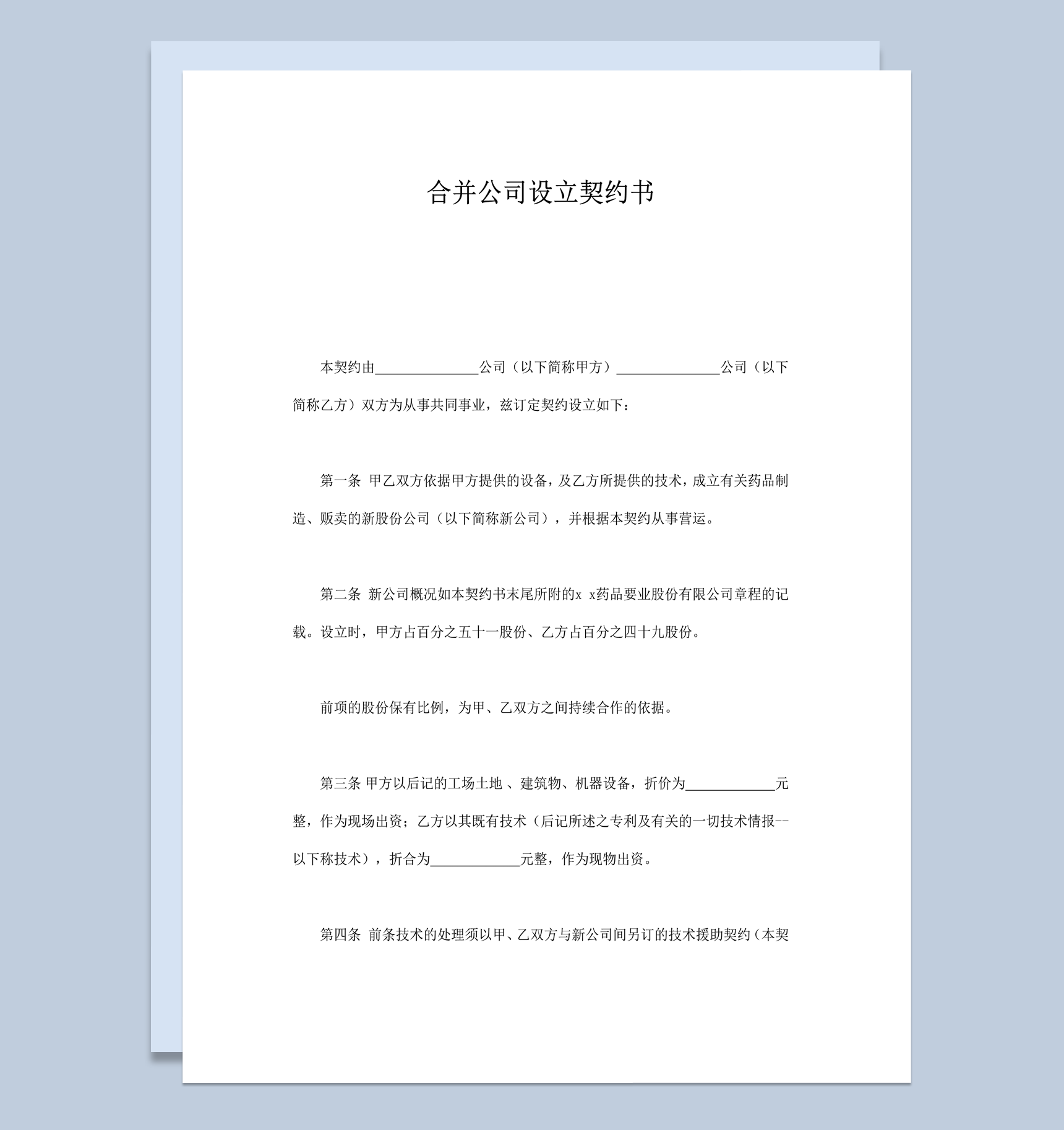 合并公司经营设立契约书合同模板word模板-1