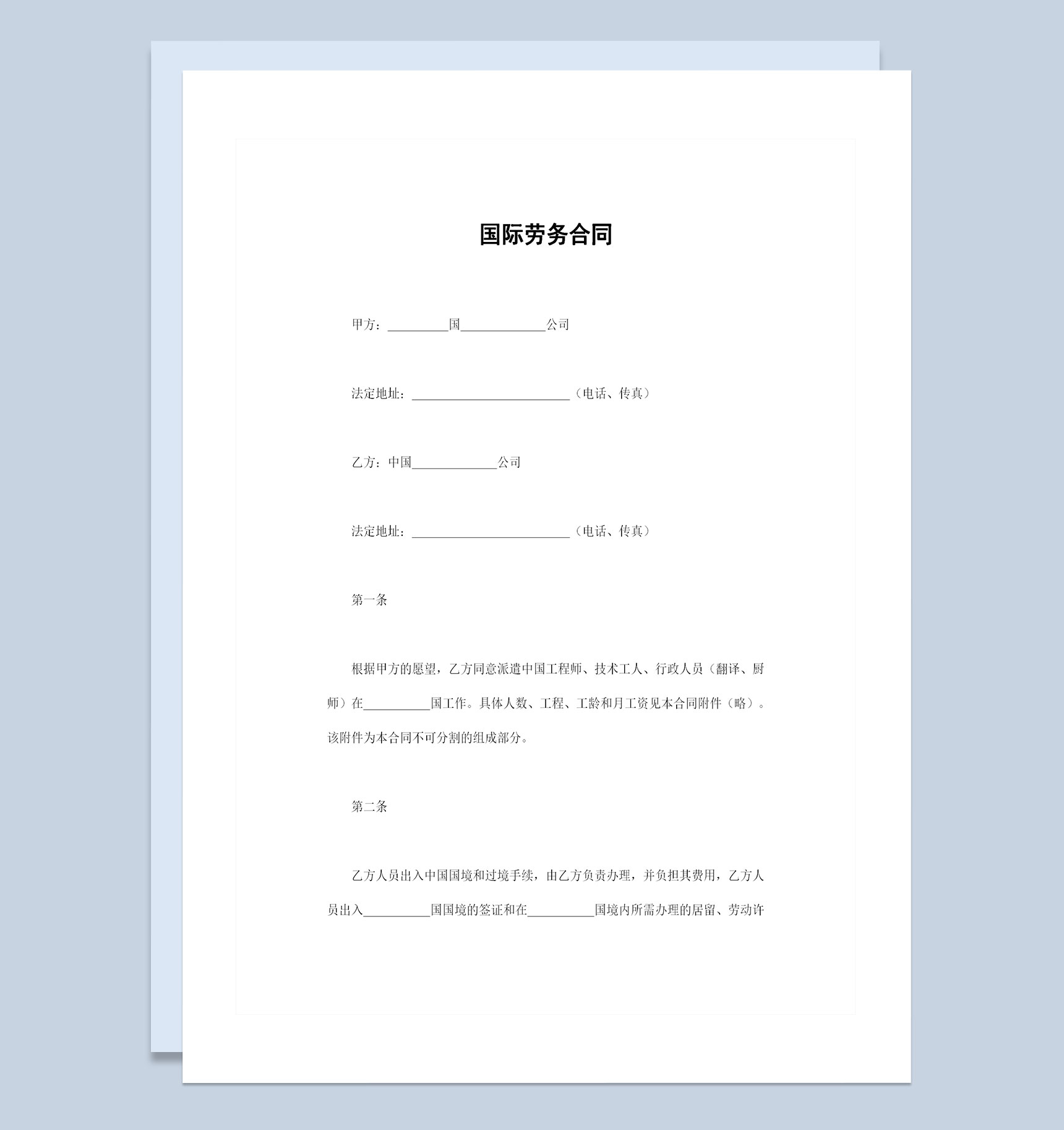 外籍务工人员通用的国际劳务合同范本Word模板