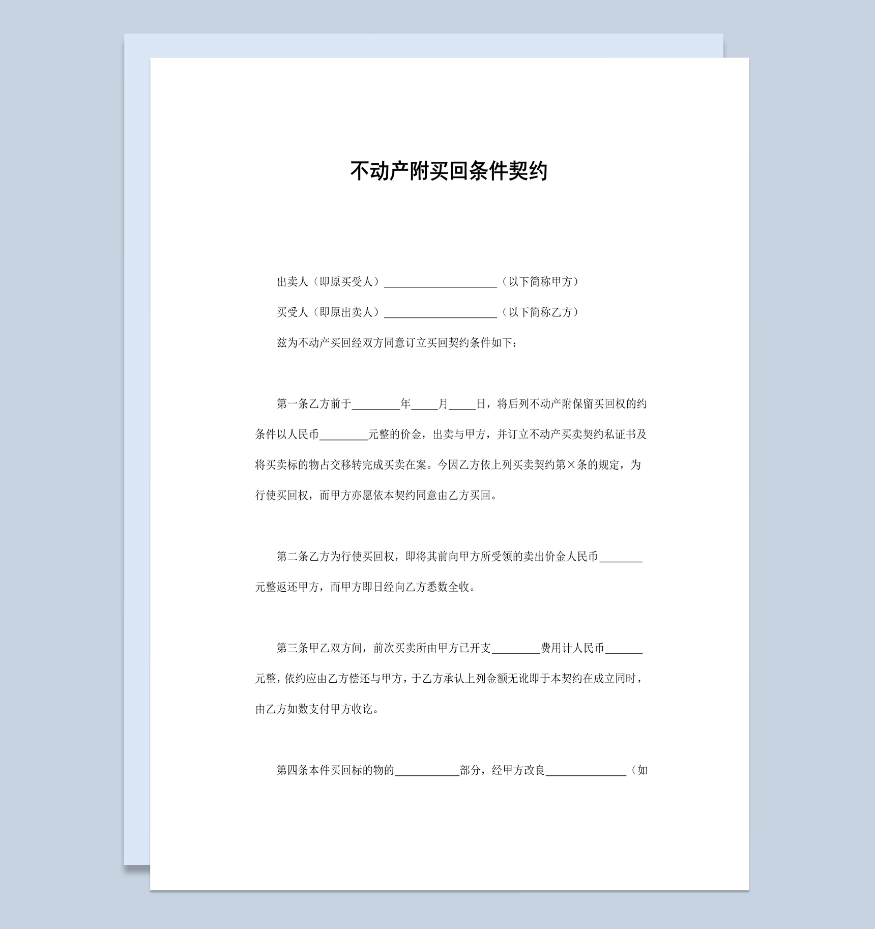 简洁风格不动产附买回条件契约书范本Word模板-1
