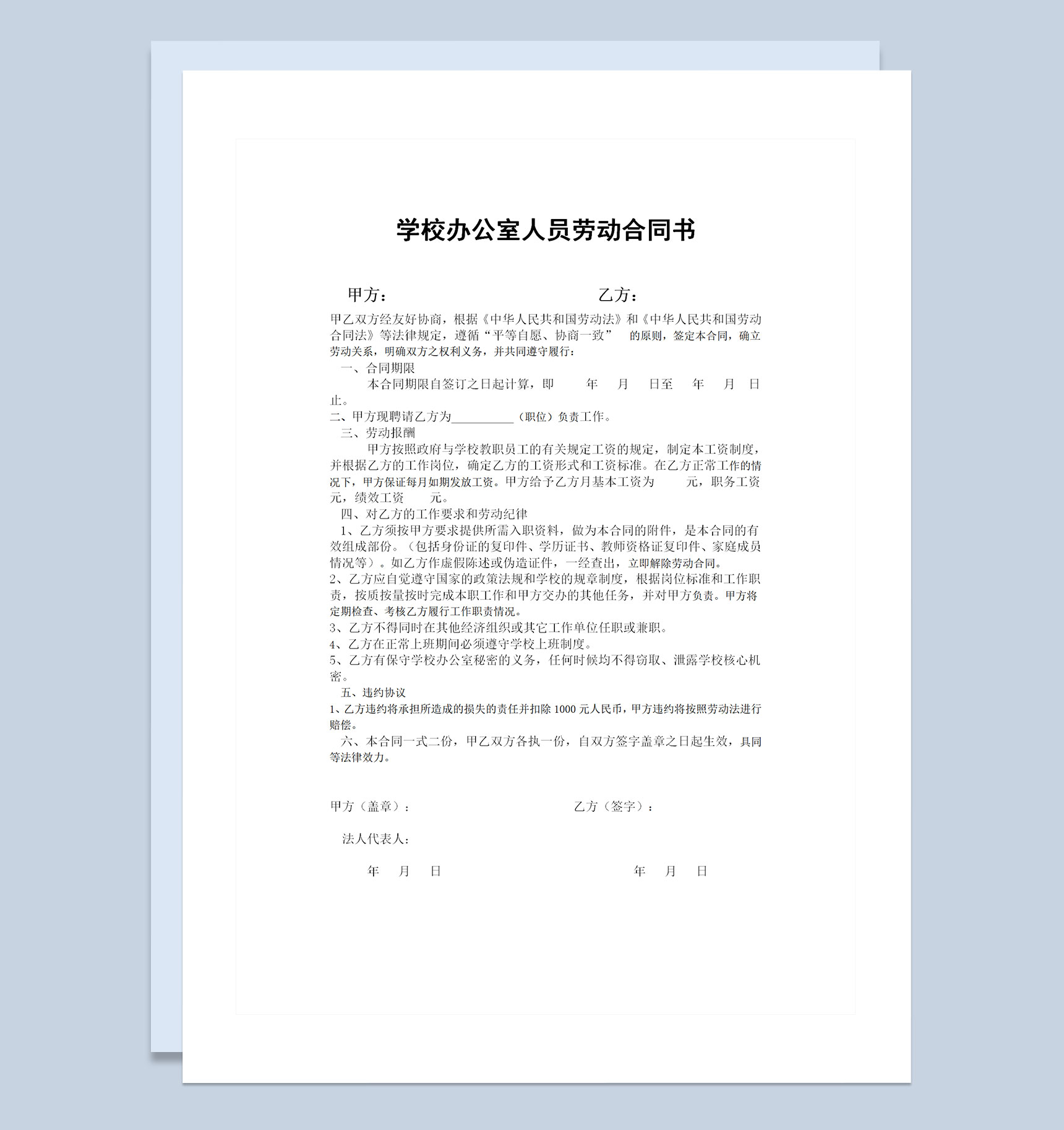 学校办公室人员聘用劳动合同书Word模板