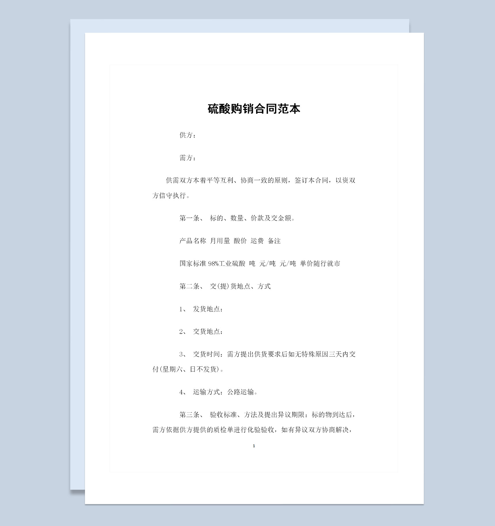 硫酸产品采购通用的商品购销合同范本Word模板