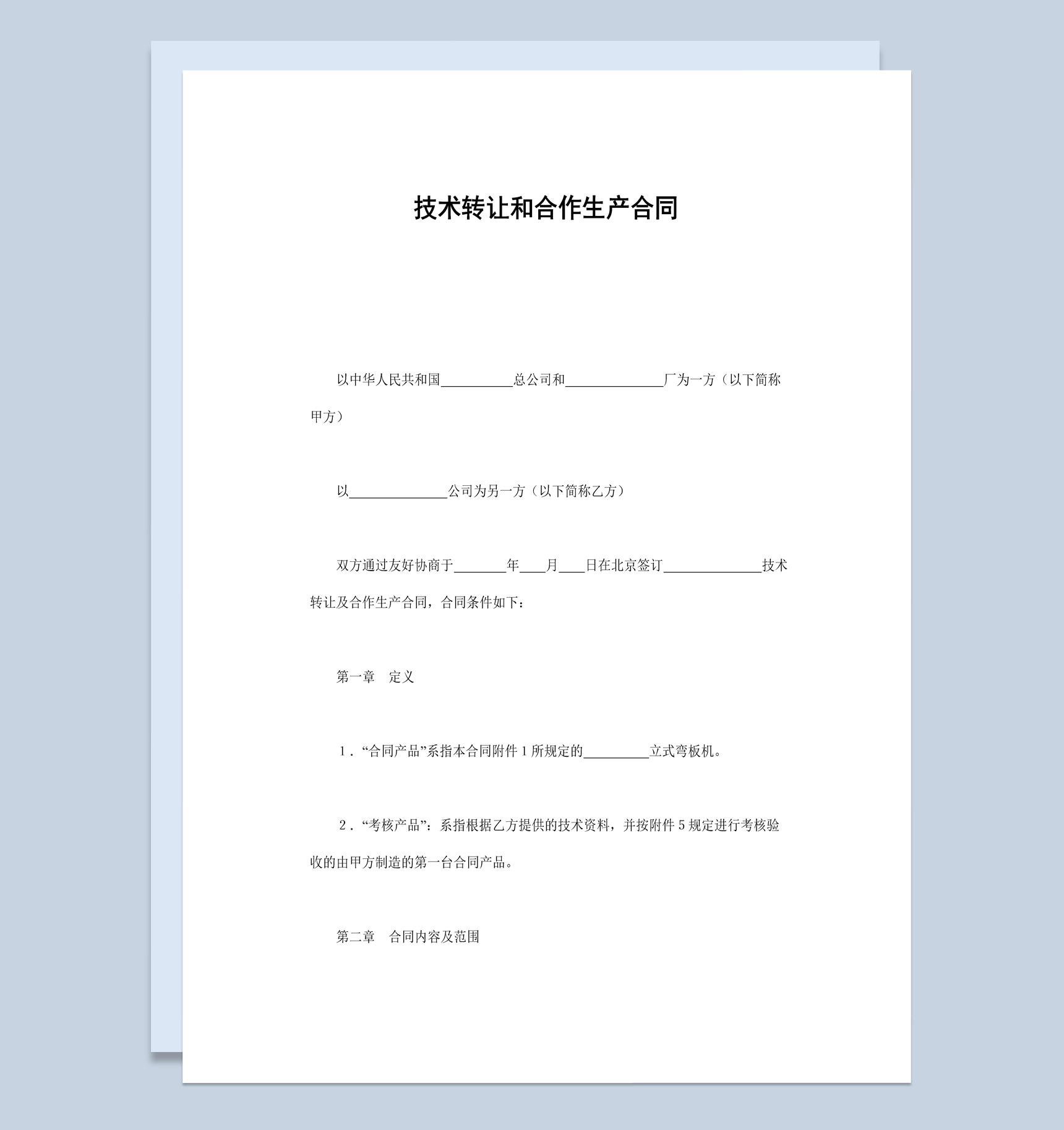 简约风格技术转让和合作生产合同书范本Word模板-1