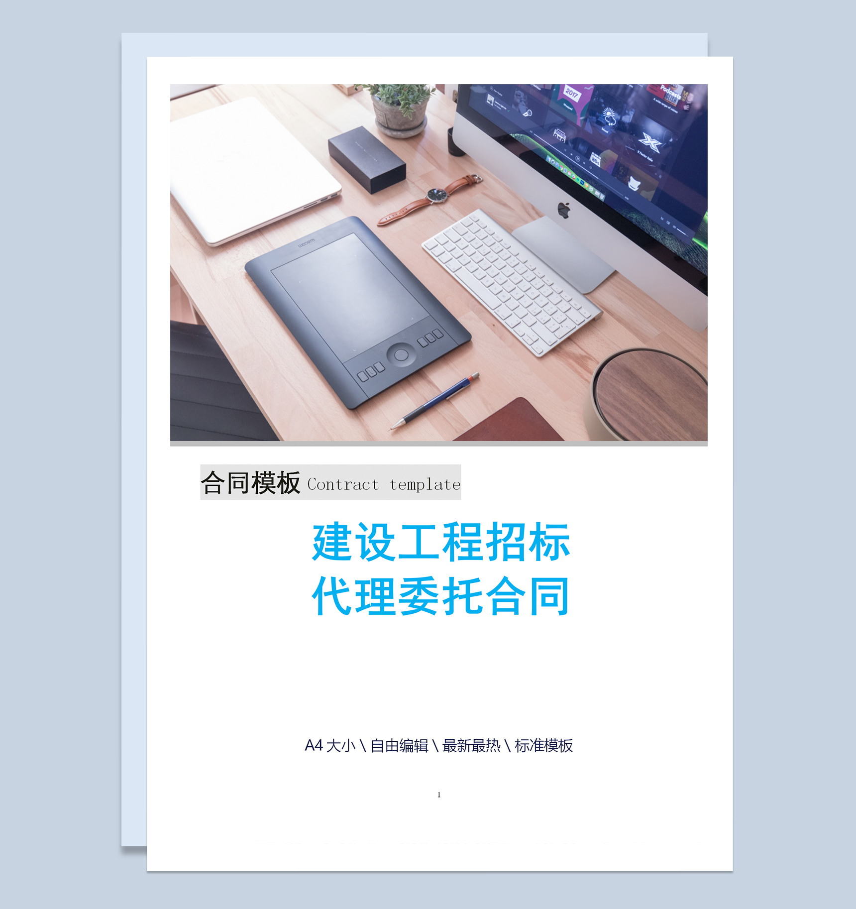 简约建设工程招标代理委托合同Word模板
