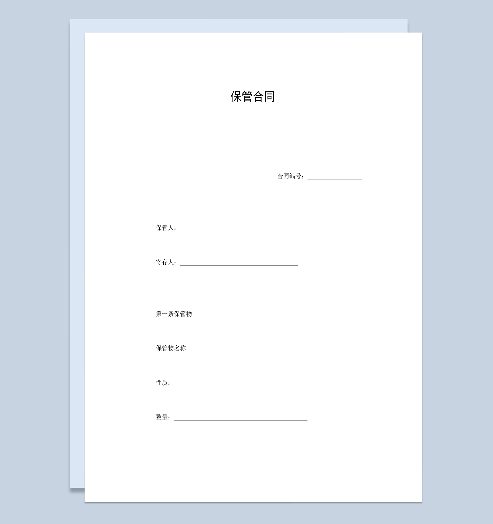 白色简约风格货物保管合同书范本Word模板-1
