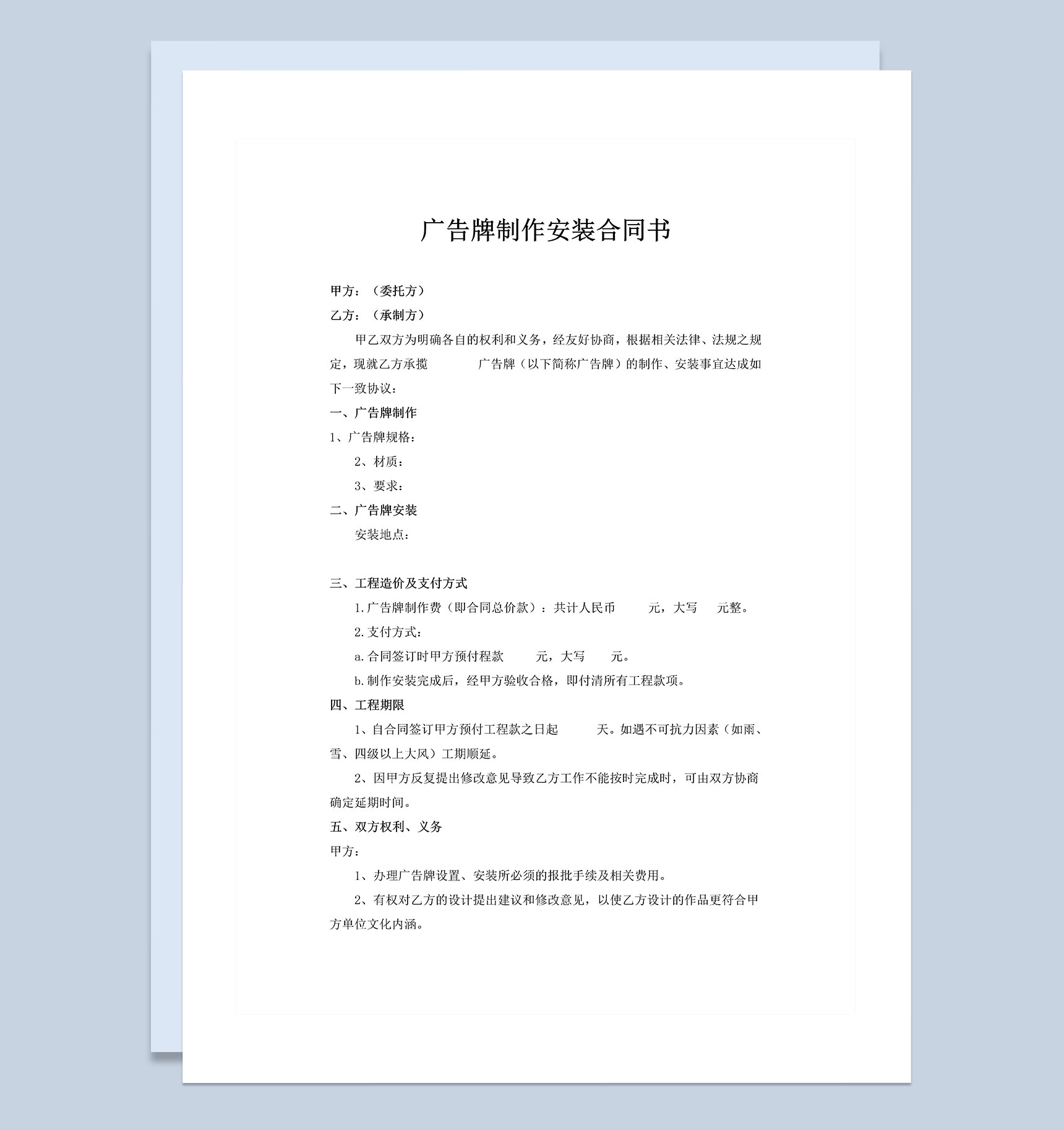 全新精选版广告牌制作安装合同书范本Word模板-1